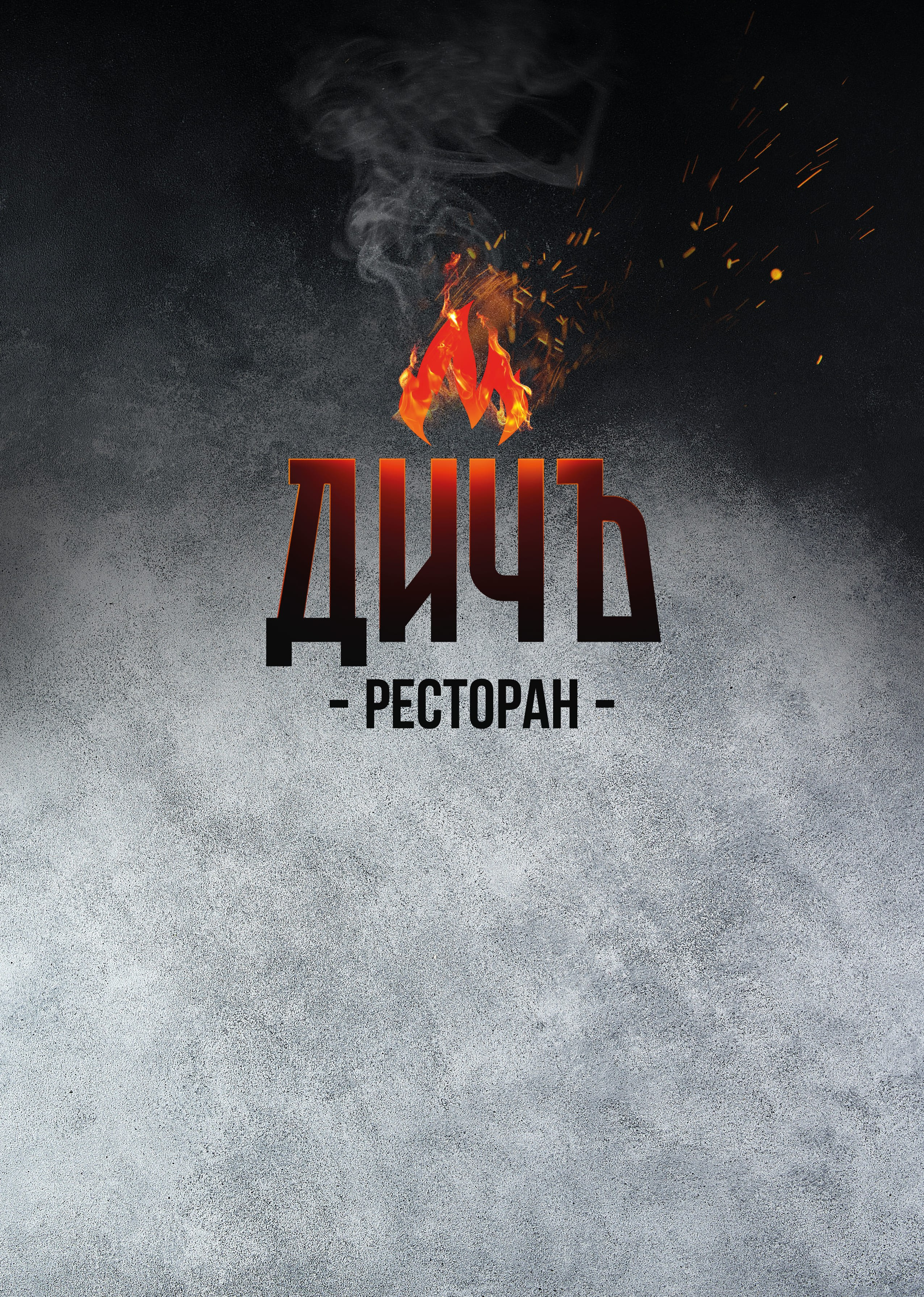 Меню Дичъ. Foodcase.pro