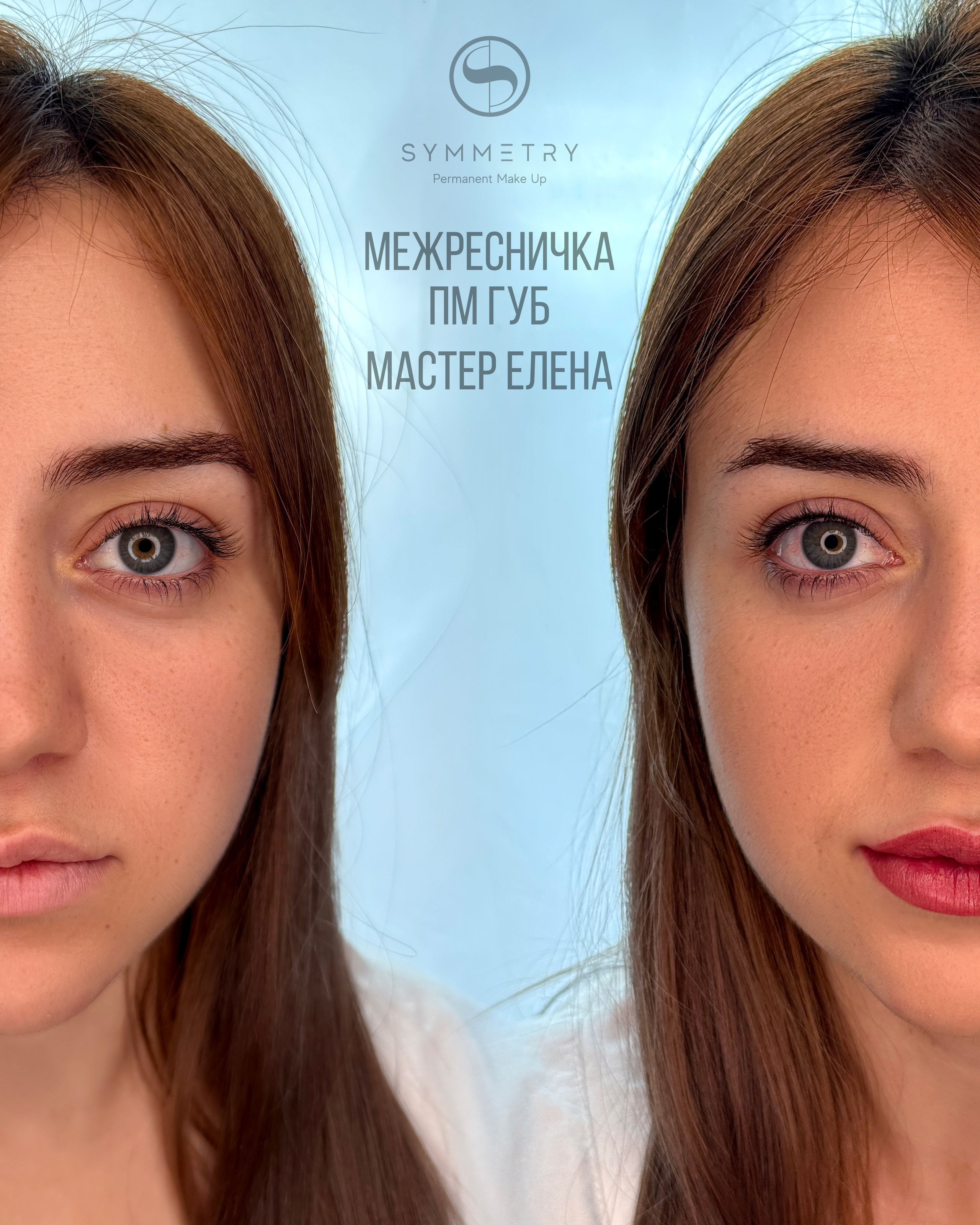 Лена (1). Перманентный макияж в Москве | Студия SYMMETRY у м. Киевская | Скидка 10%