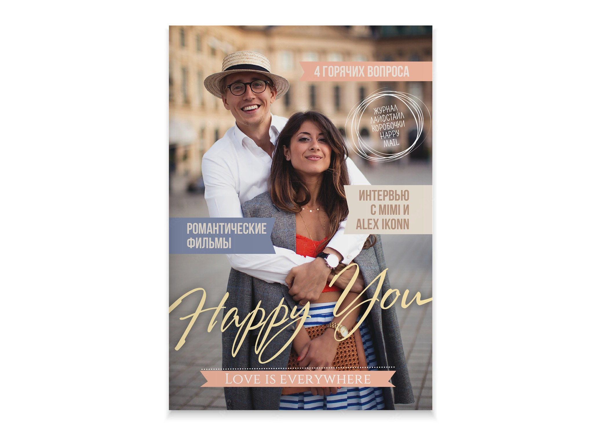 Журнал «Happy You». Александр Воронов — графический дизайнер