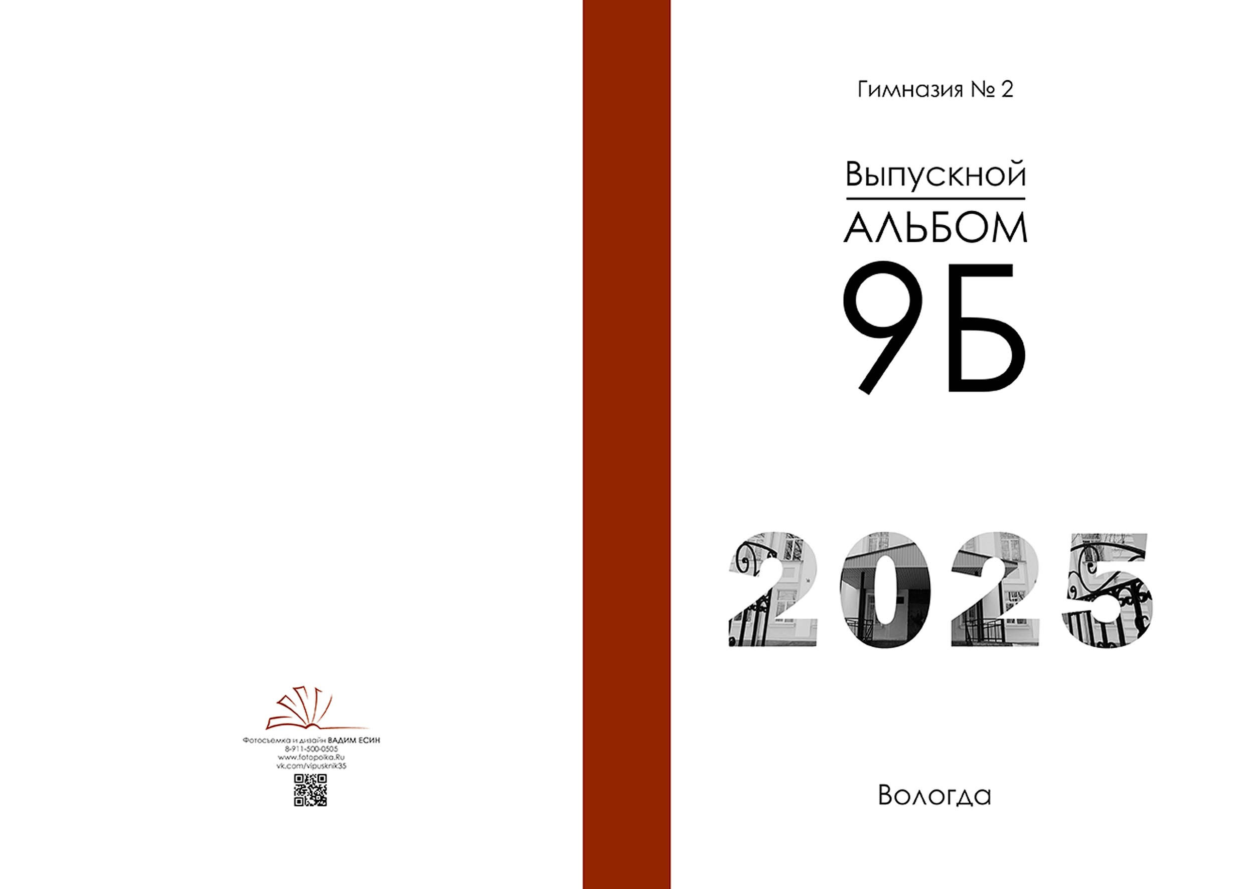 Выпуск 2025 | Гимназия 2 9-Б