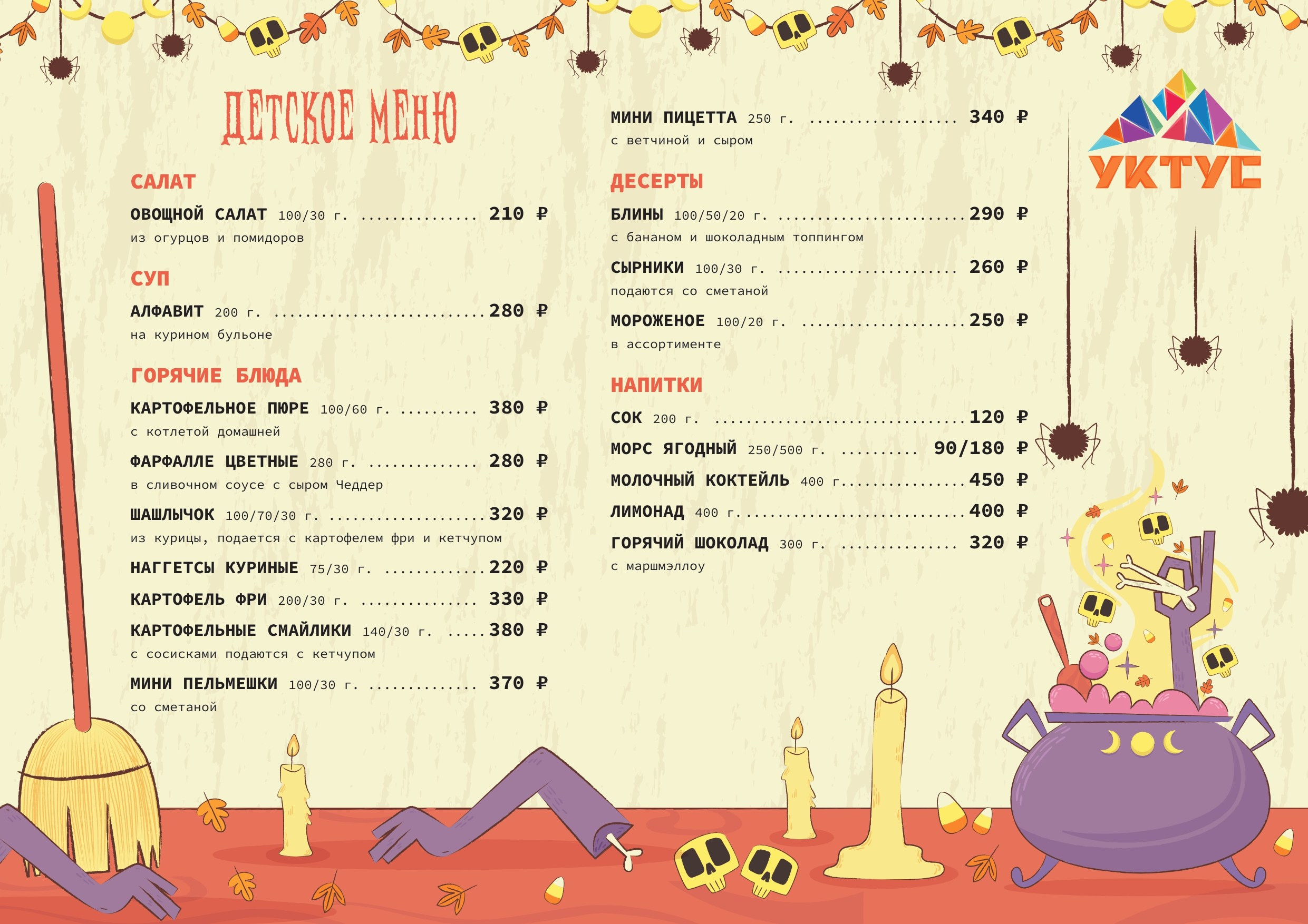 Меню Детское. Уктус-праздник.рф