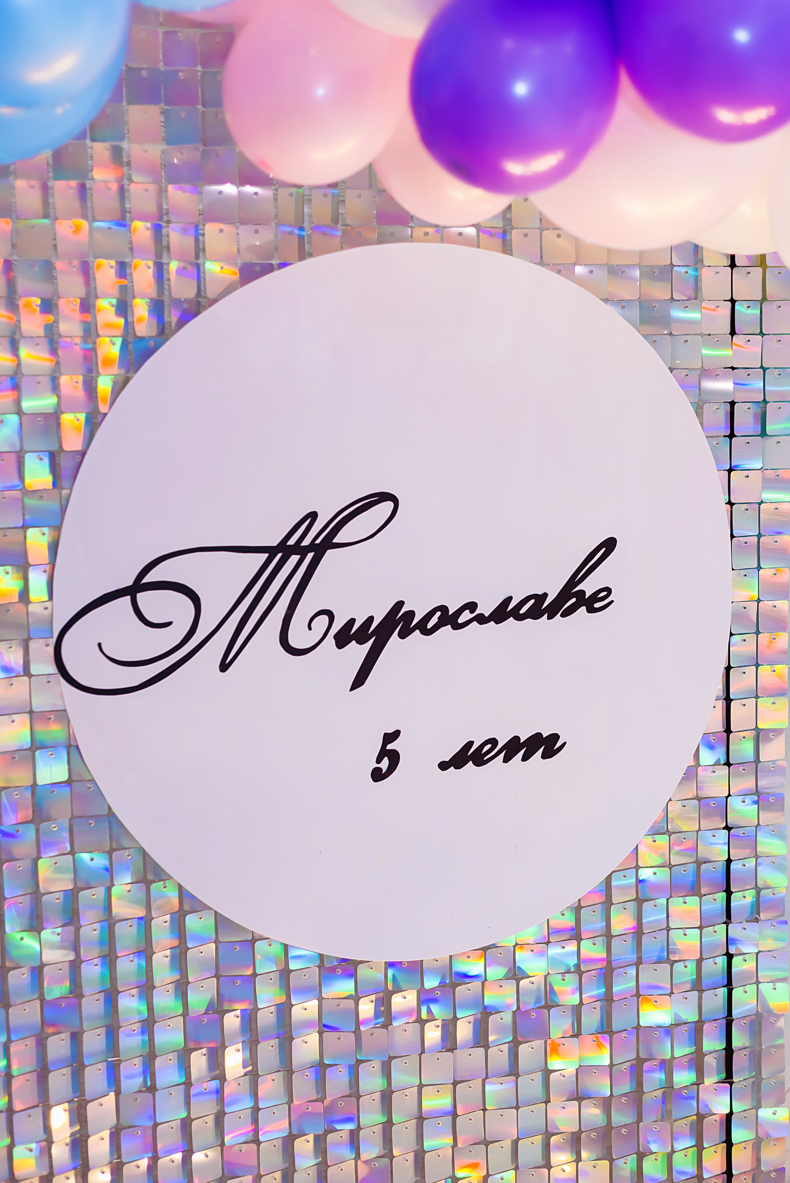 День рождения Мирославы. Детский и семейный фотограф Эльмира Веселова