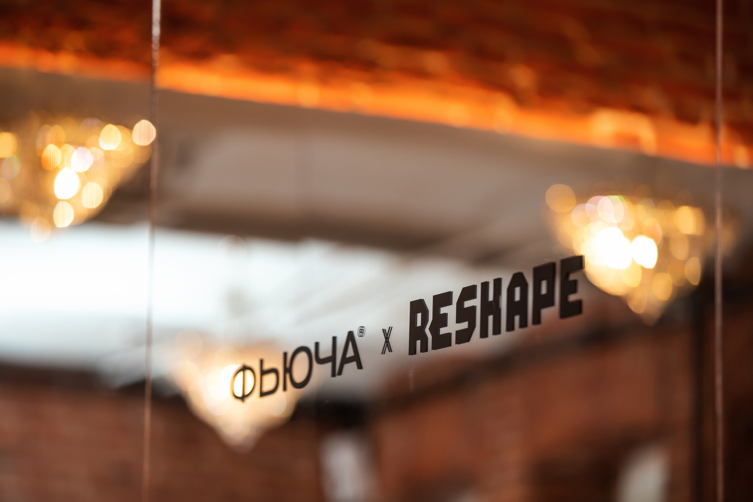 ФЬЮЧА х RESHAPE. Репортажный и fashion фотограф в Москве Сергей Бардин