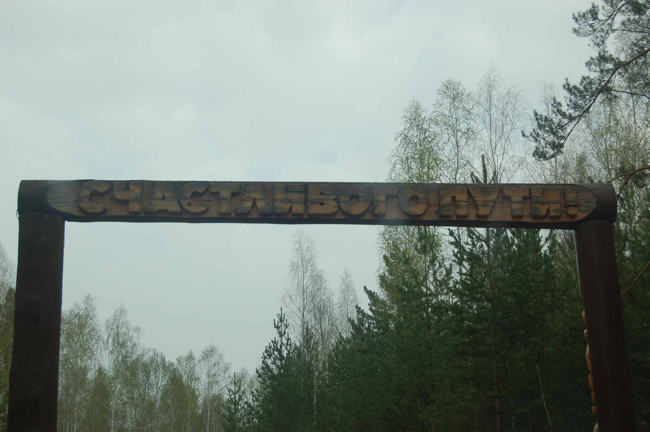 Гора Юрма. Фото и жизнь