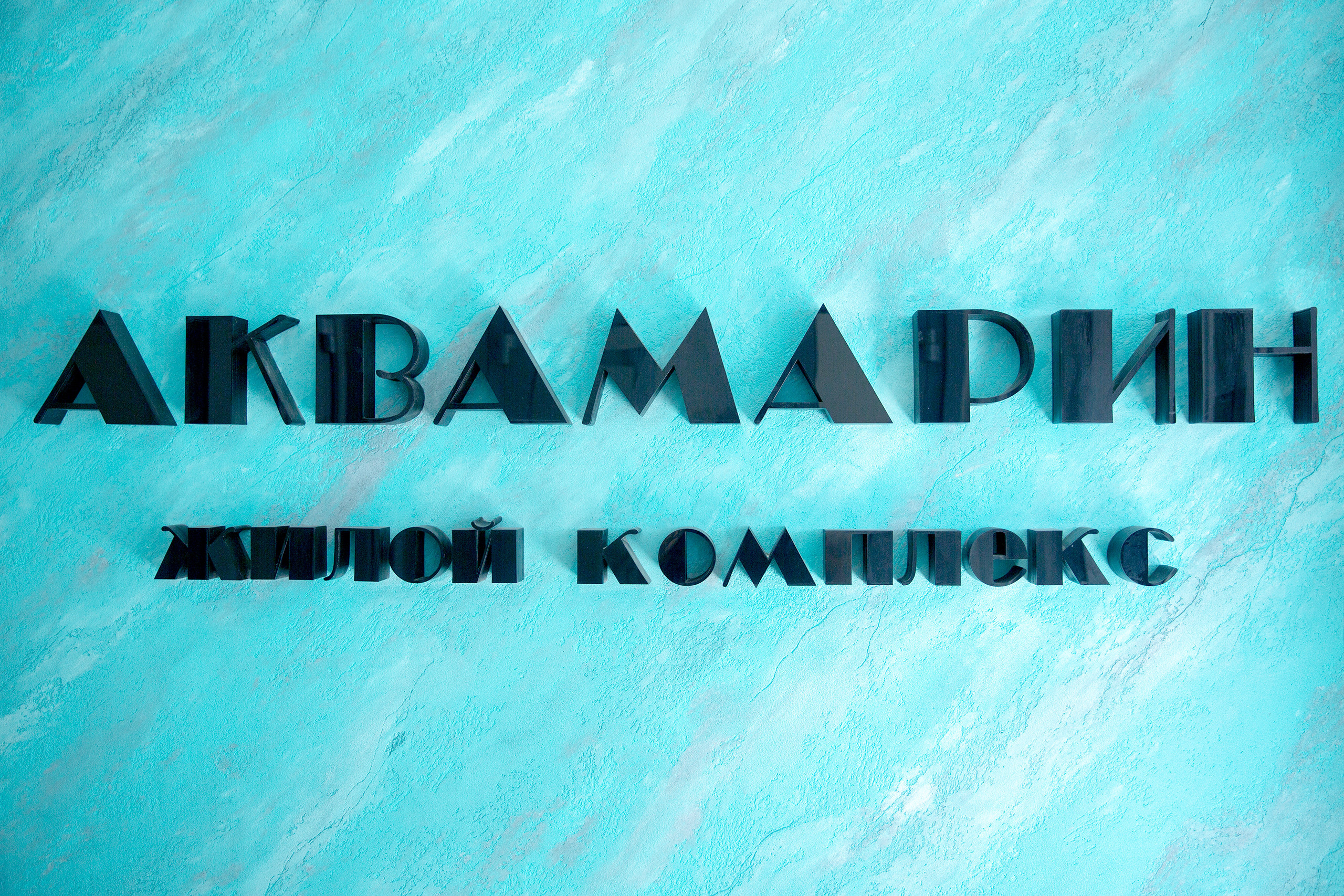 Открытие жилого комплекса «Аквамарин» в Ростове-на-Дону. Фотограф Михаил Белозеров