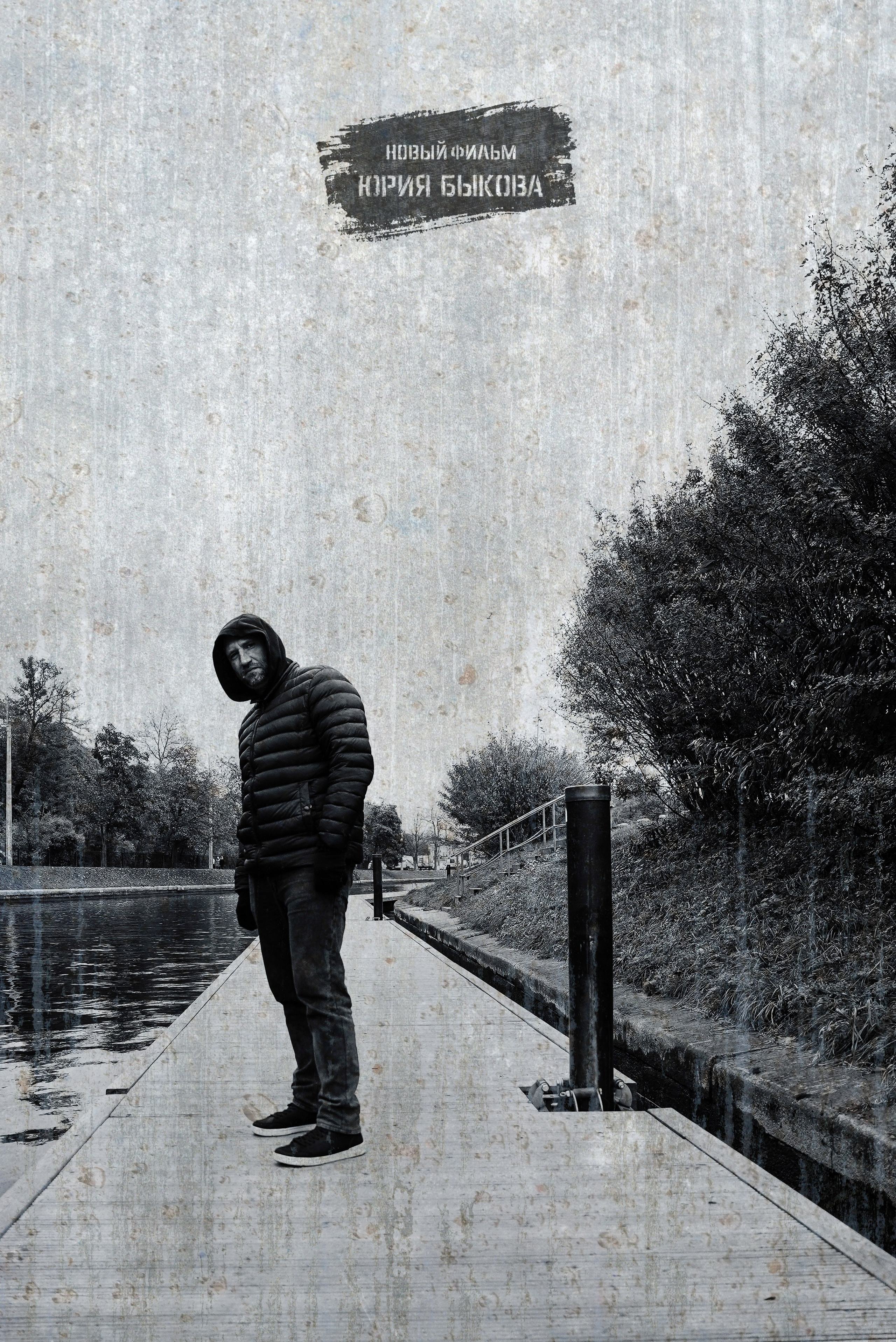 Юрий Быков. ОЧЕНЬ ПЛОХОЙ ФОТОГРАФ