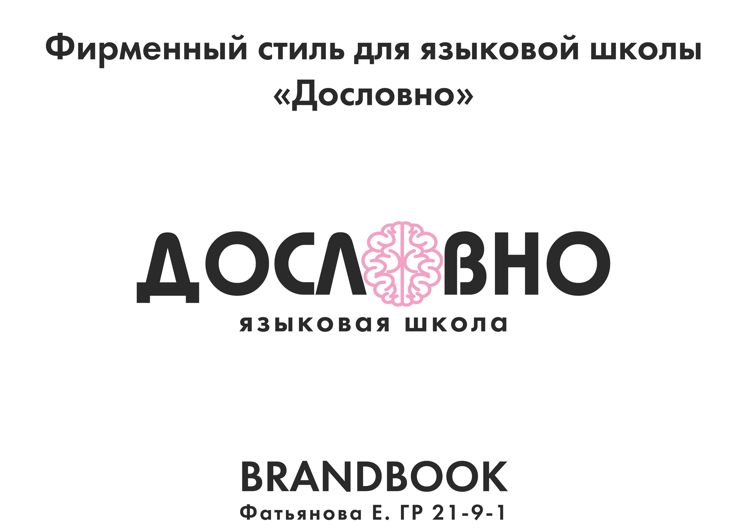 Фирменный стиль для языковой школы «Дословно». Больше не греет