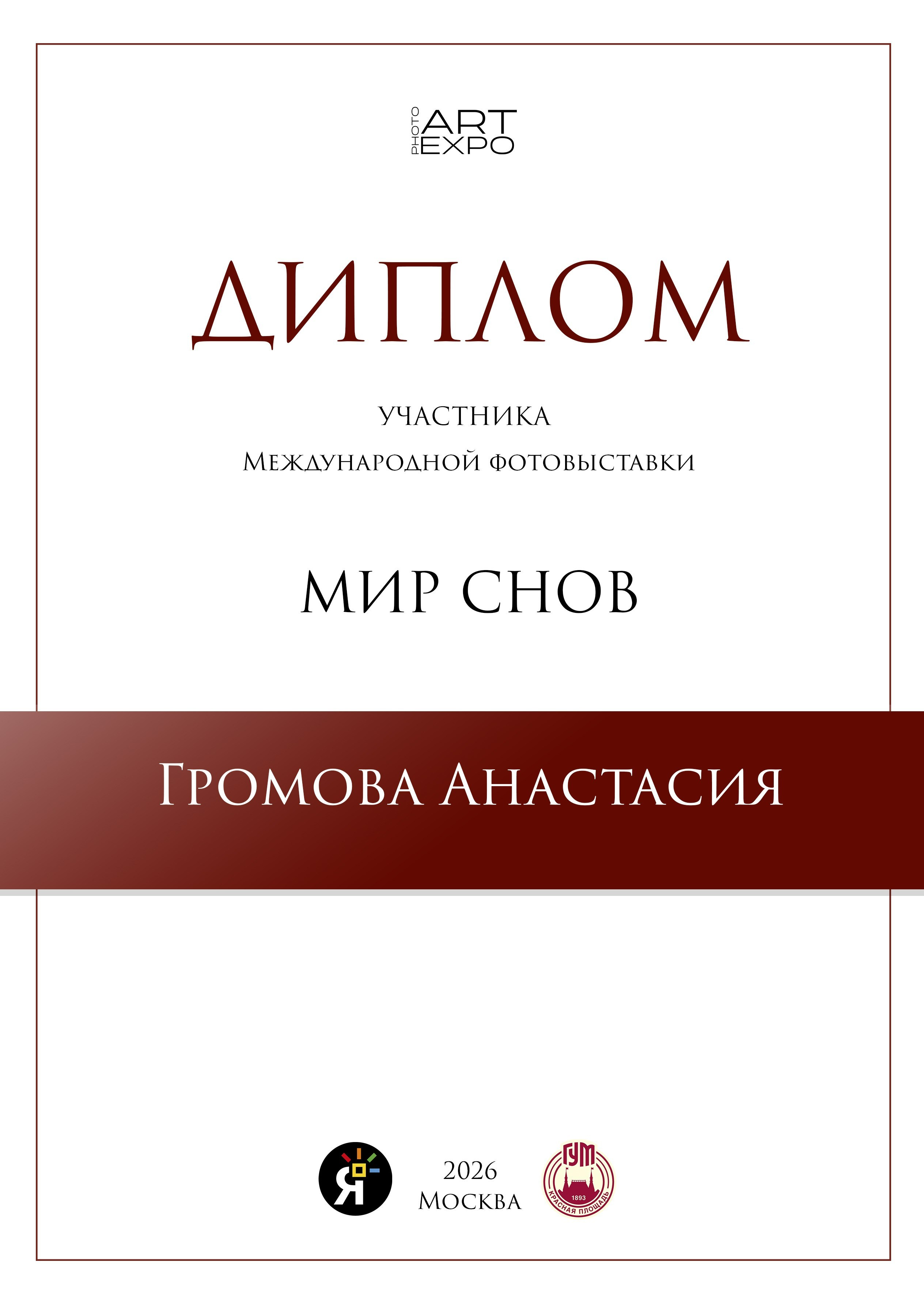 Дипломы. Фотограф и визуальный художник в Москве и МО Громова Анастасия