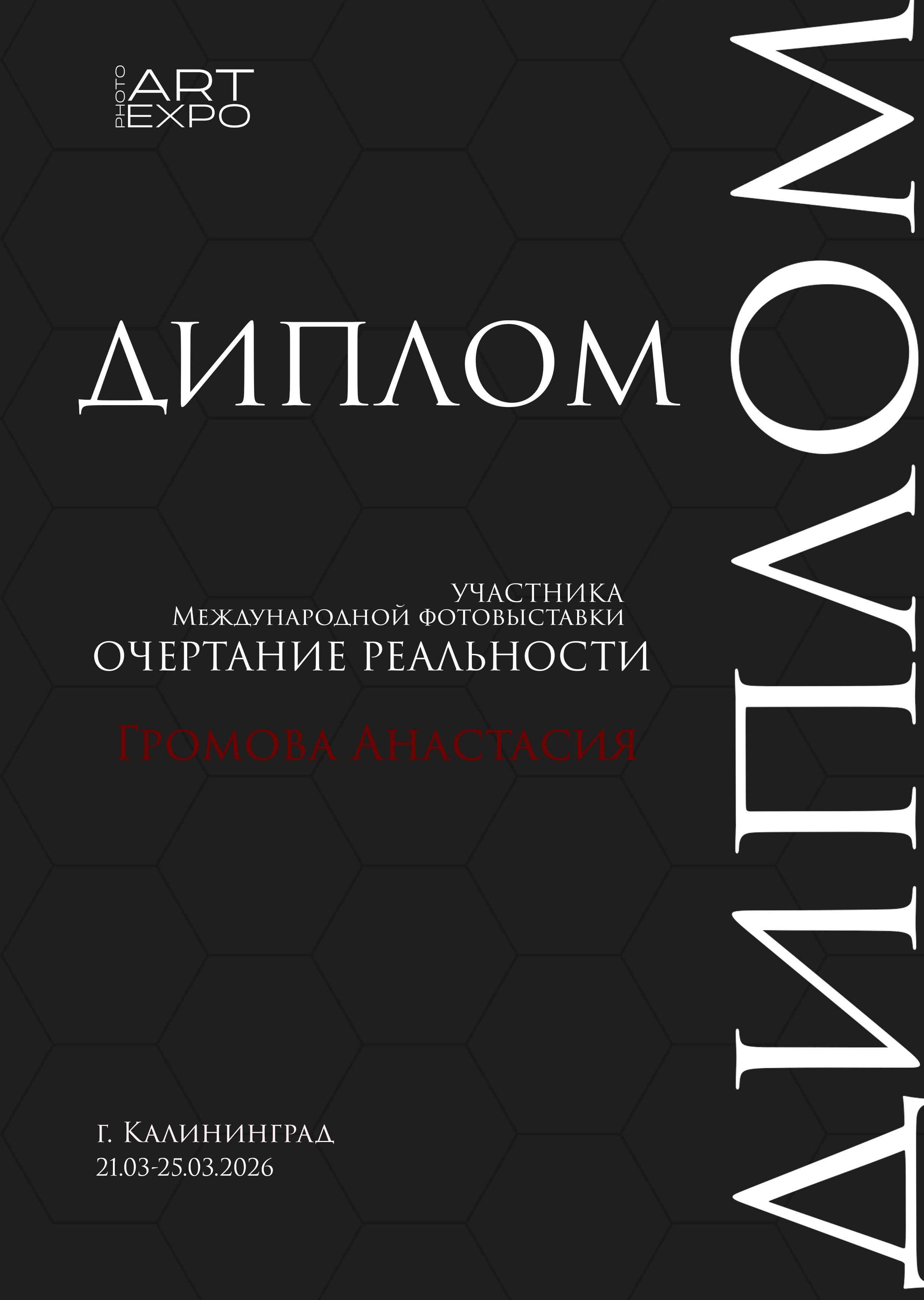 Дипломы. Фотограф и визуальный художник в Москве и МО Громова Анастасия