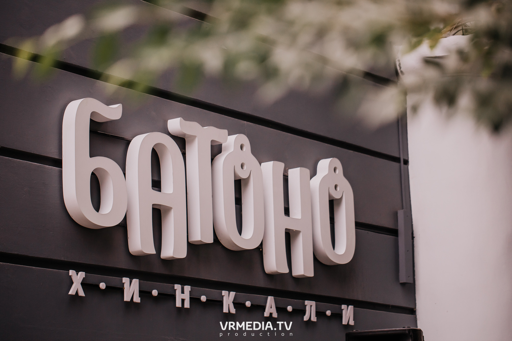 День рождения ресторана «Батоно Хинкали»