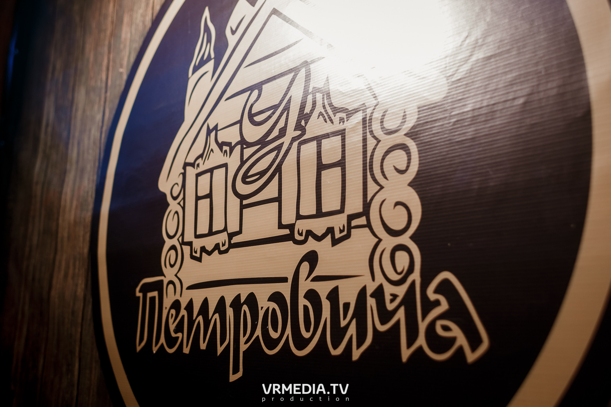 В гостях «У Петровича»