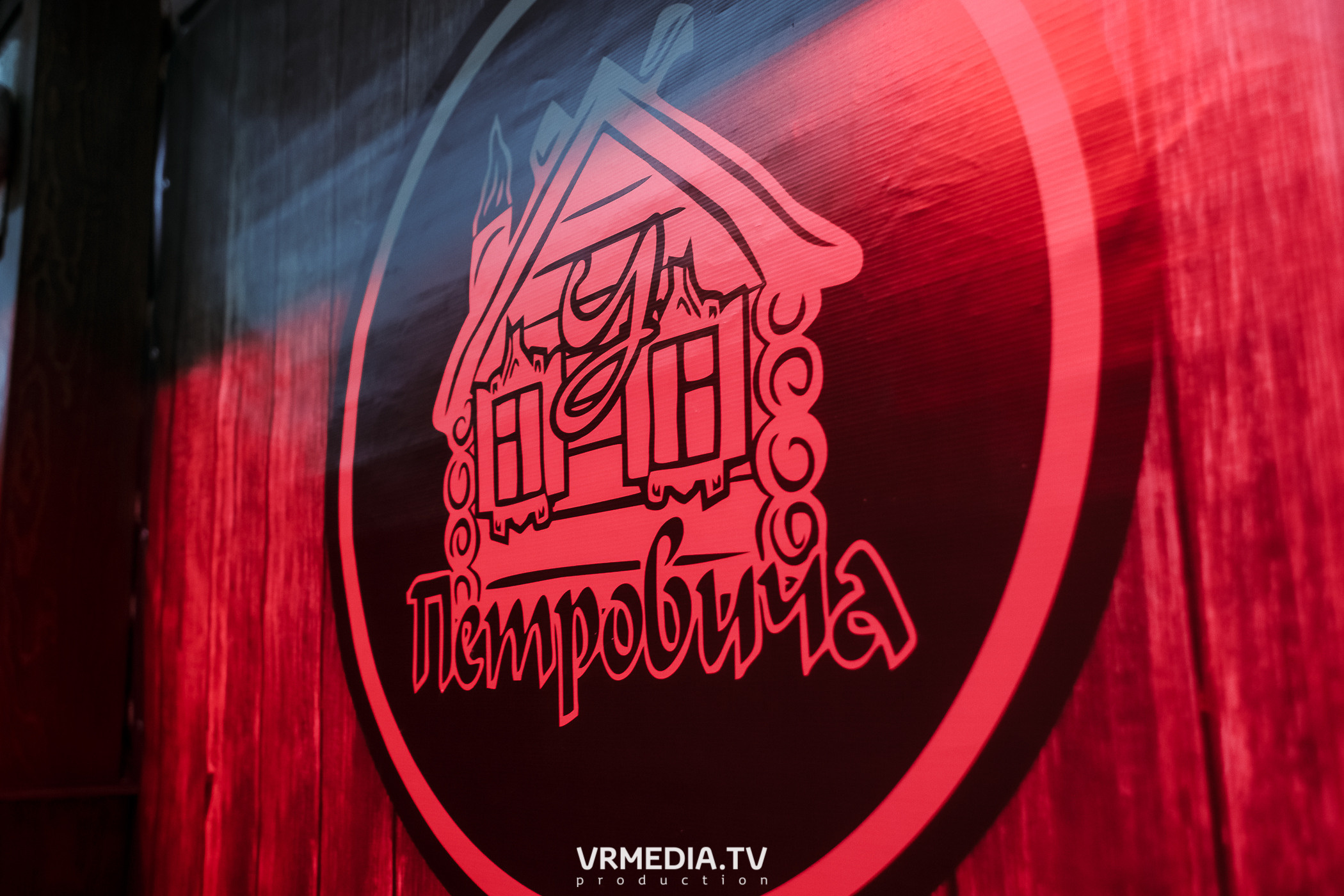 В гостях «У Петровича»