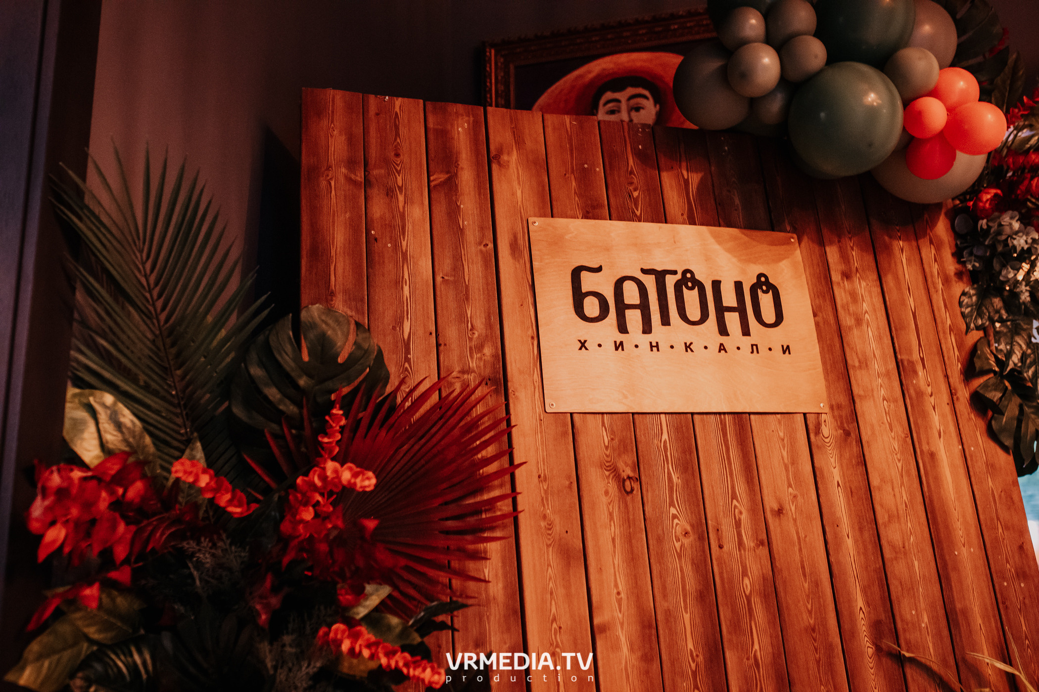 День рождения ресторана «Батоно Хинкали»