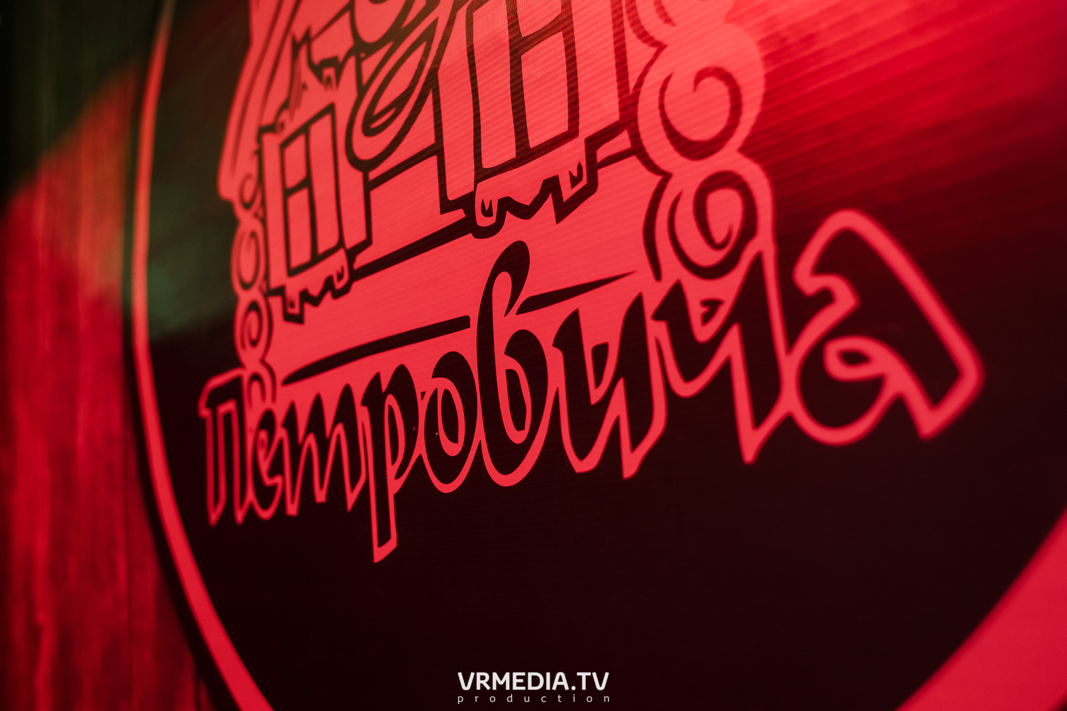 В гостях «У Петровича»