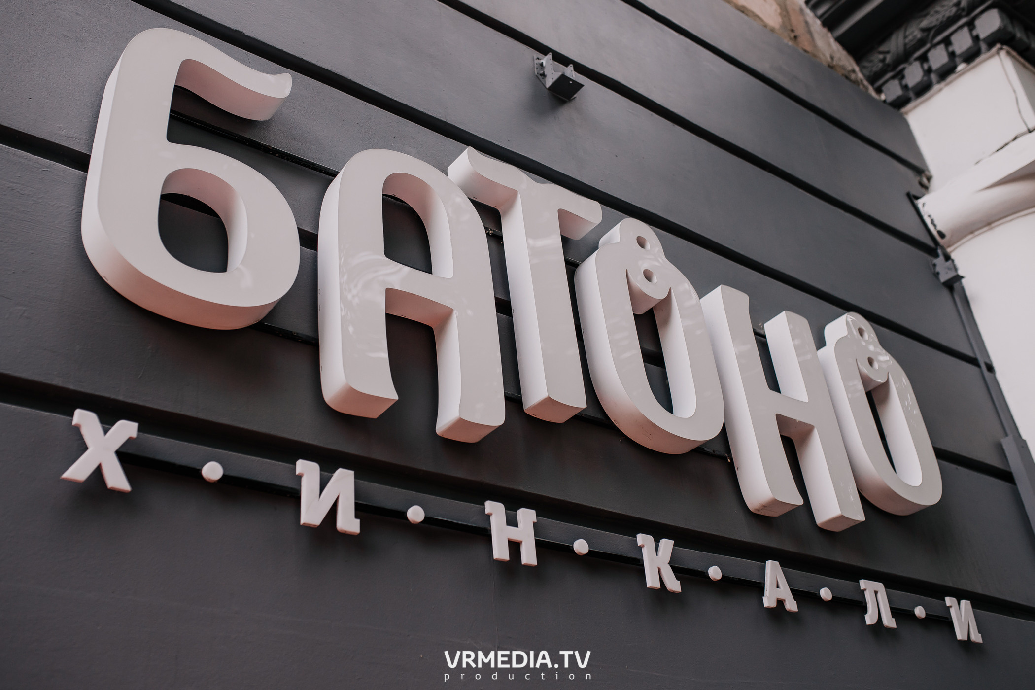 День рождения ресторана «Батоно Хинкали»