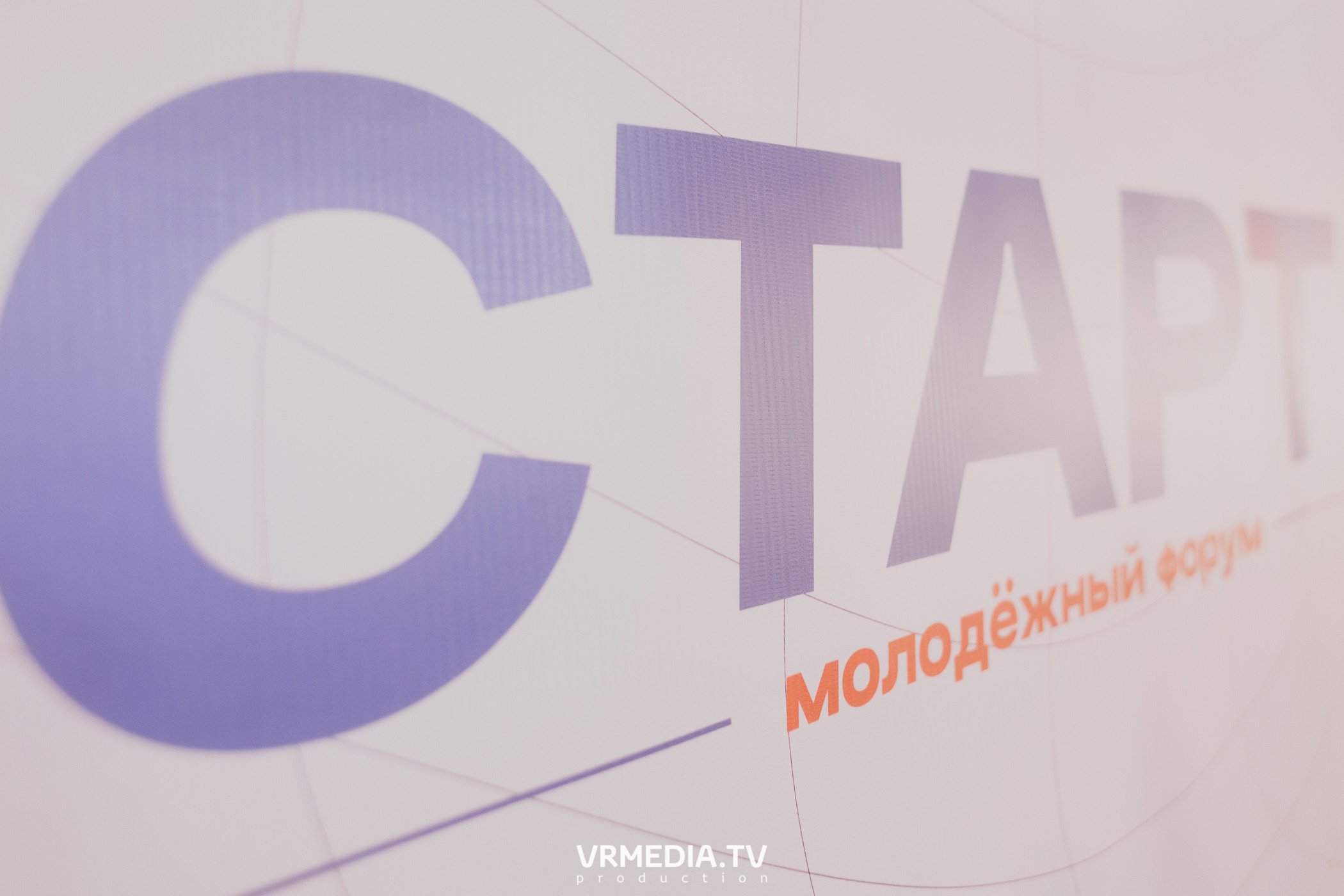 Молодёжный форум «Старт»