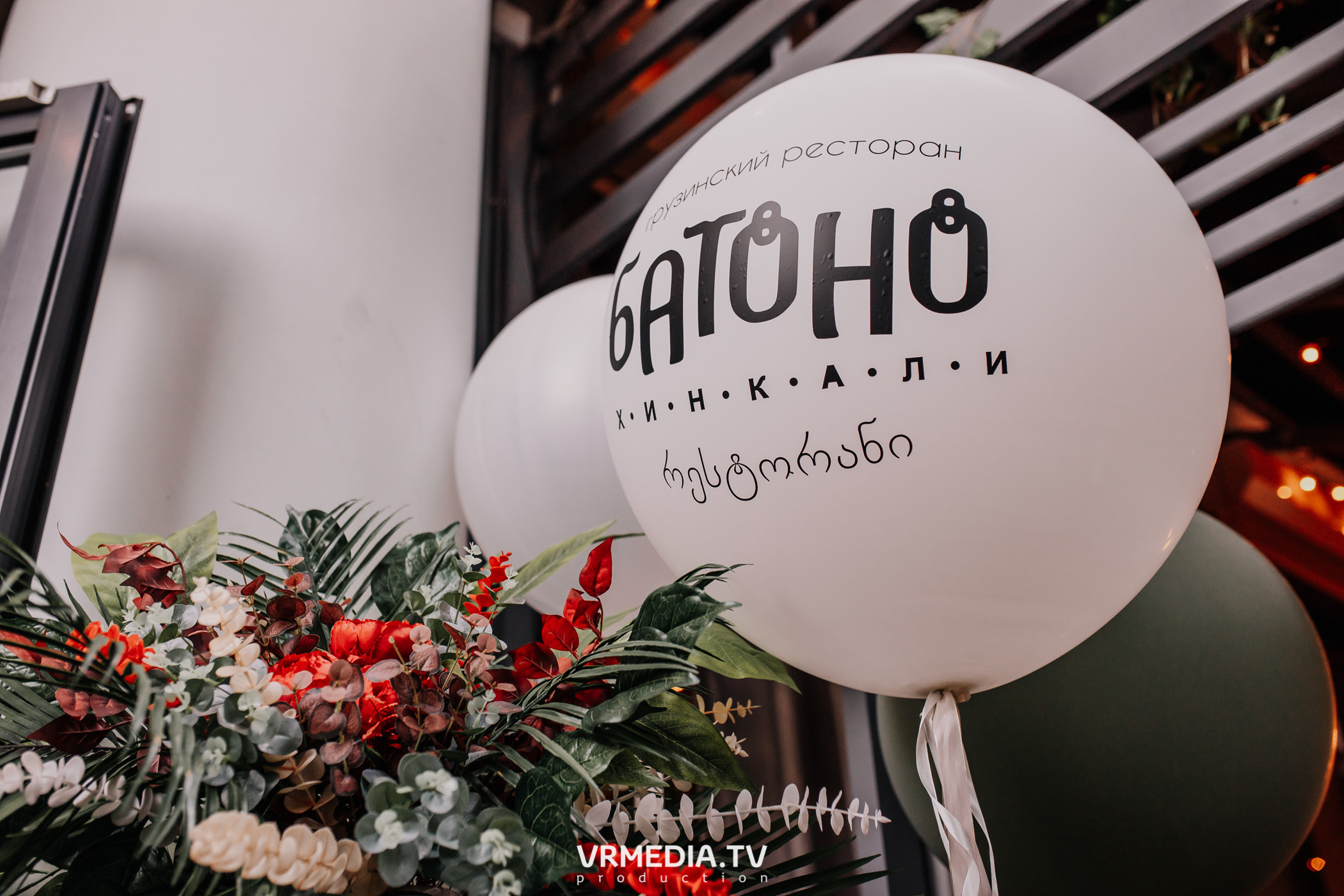 День рождения ресторана «Батоно Хинкали»