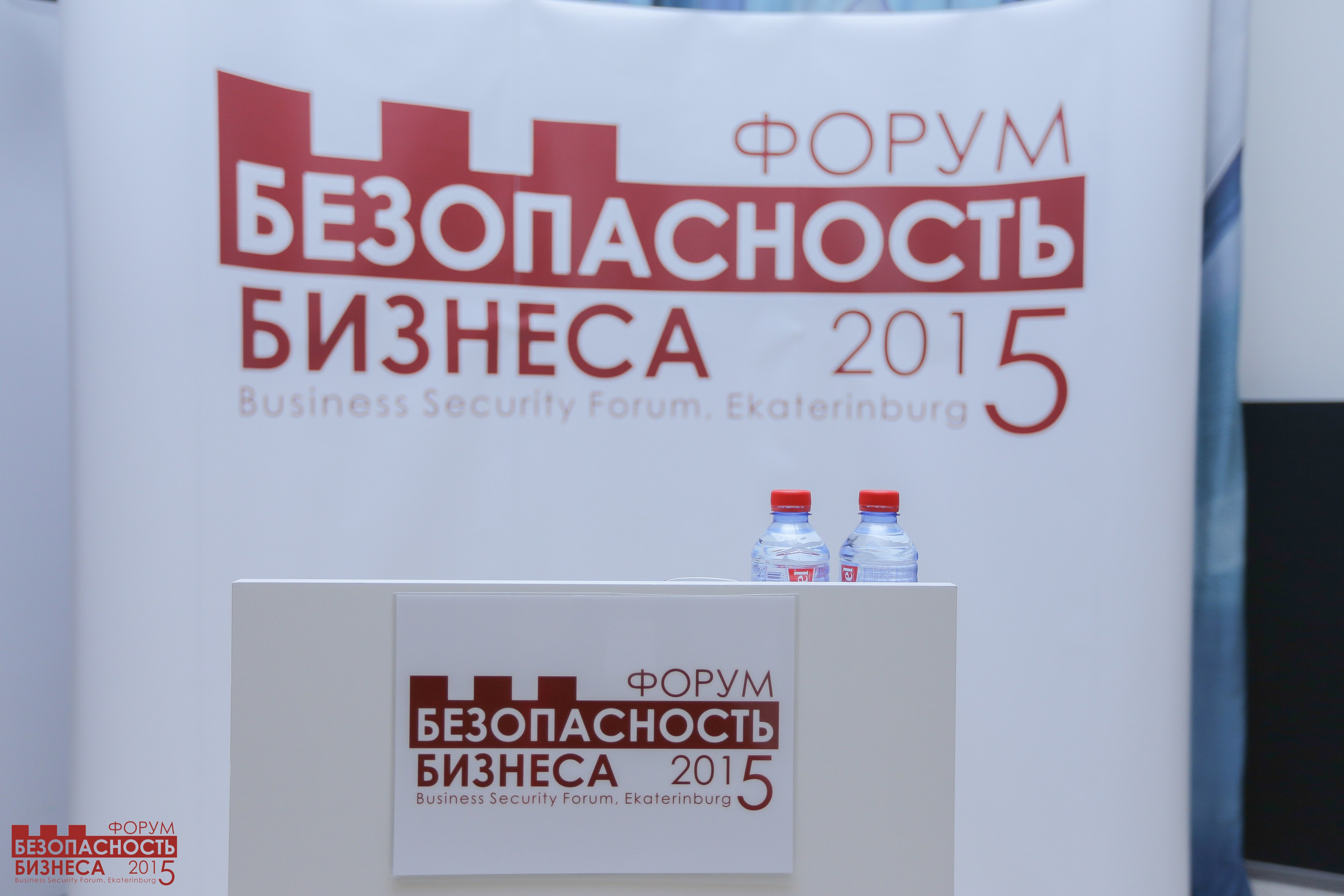 V Форум Безопасность бизнеса 2015. Сфера безопасности