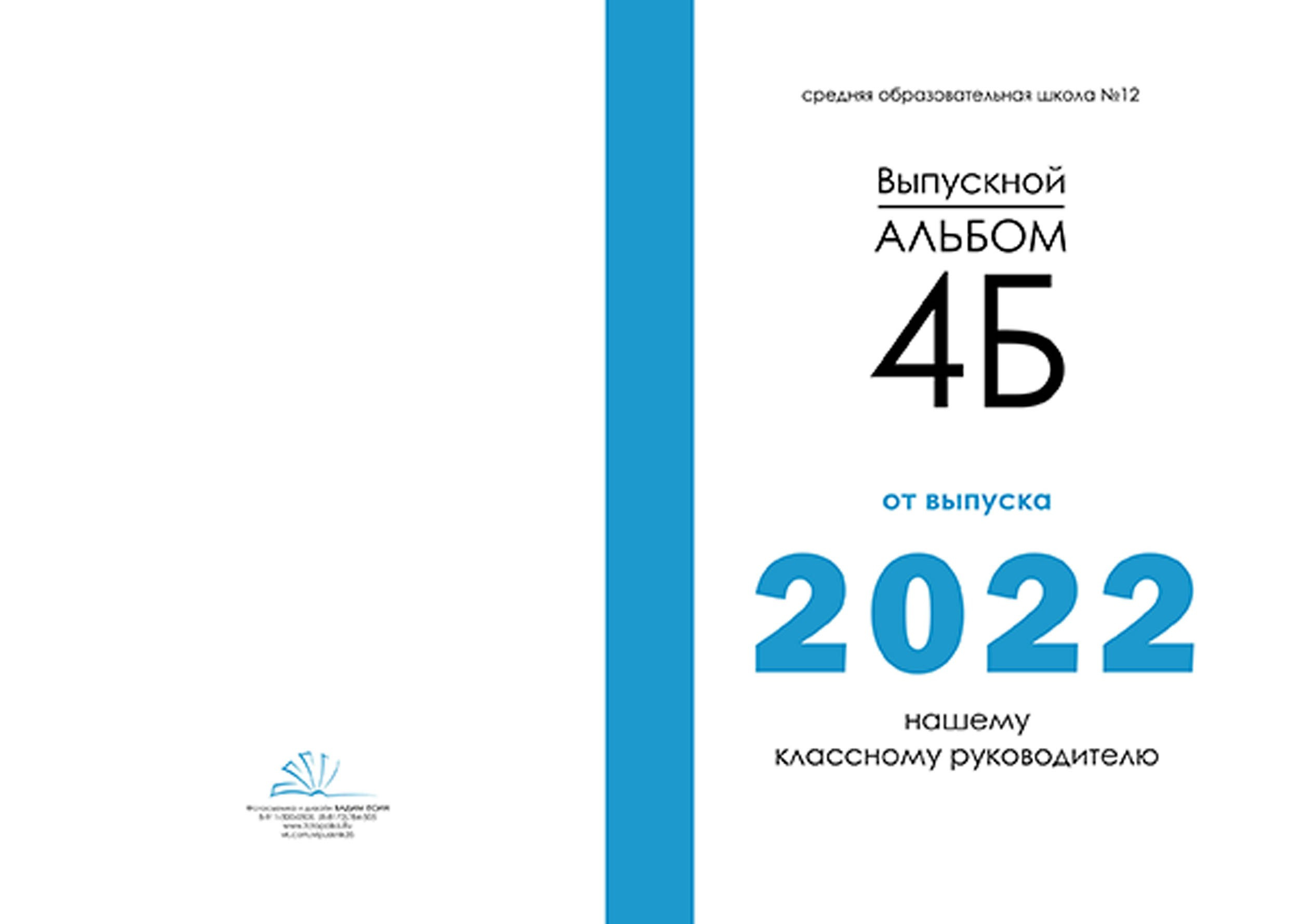 Выпускной альбом для выпускников 4 класса в Вологде