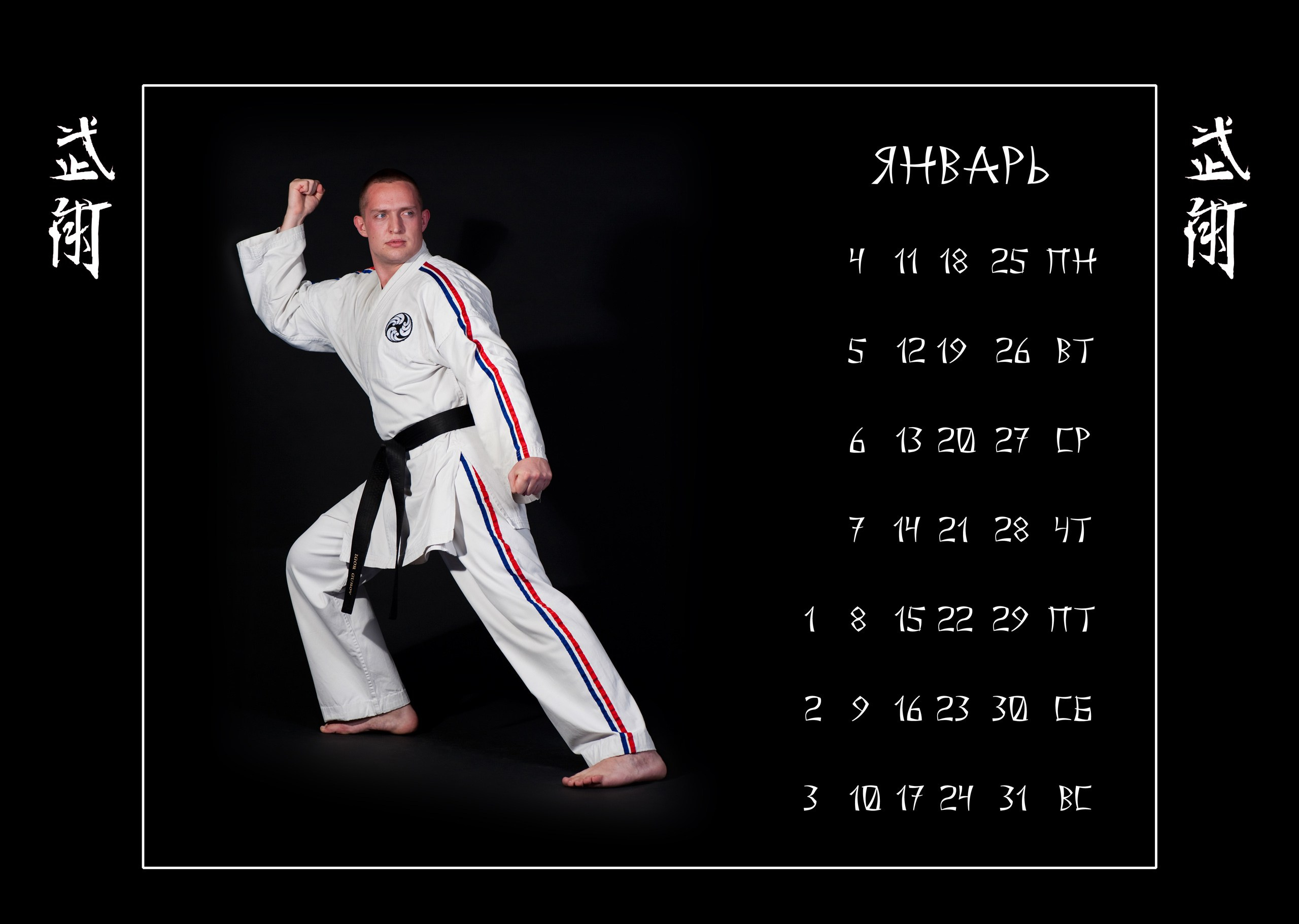 Календари 2010 г. Школа Боевых Искусств «МОН»