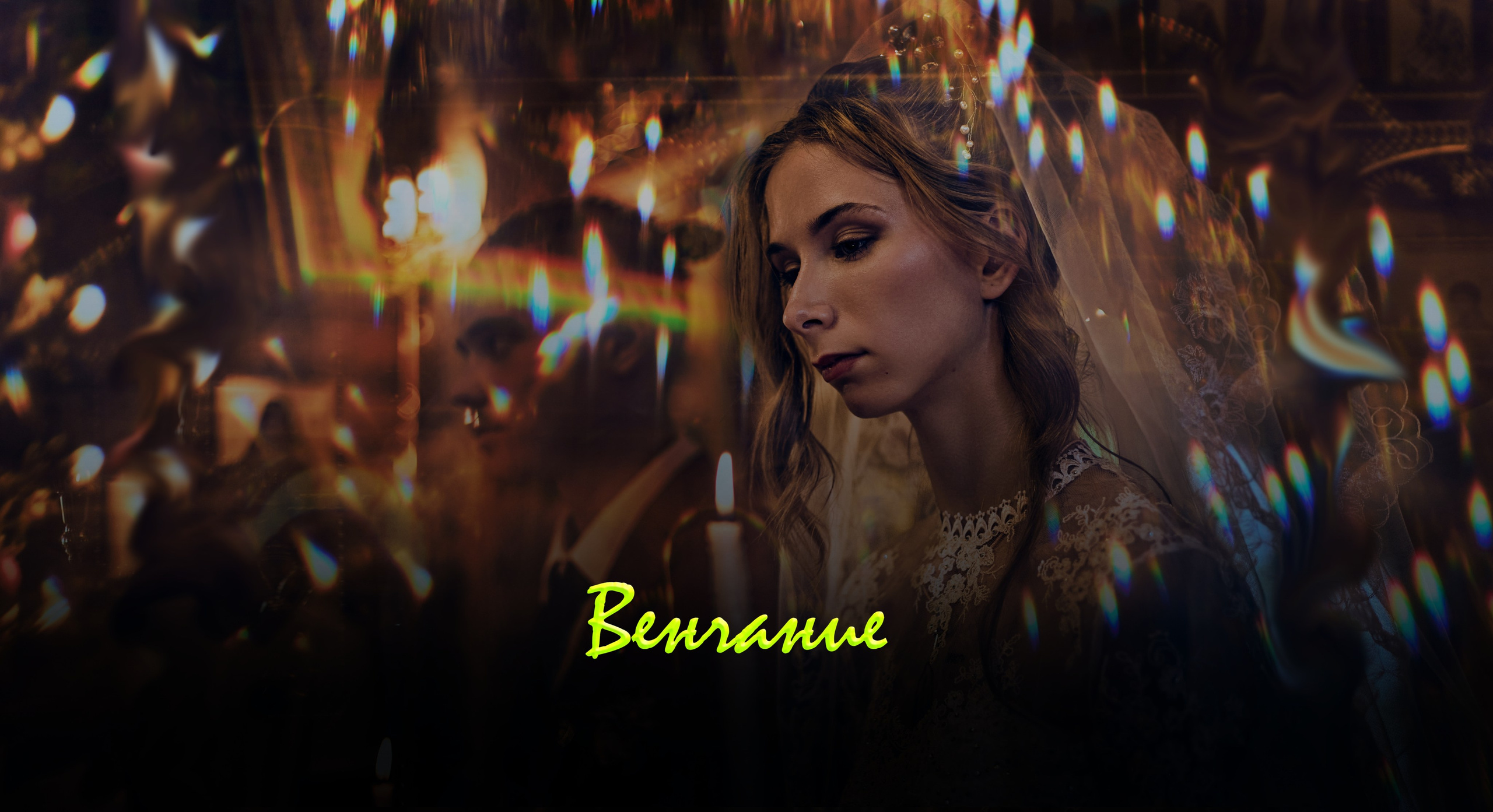 Венчание. Егор Тимофеев — мультижанровый фотограф в Краснодаре и Сочи