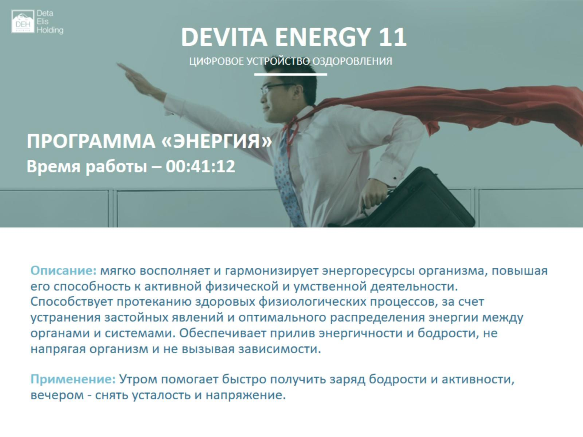 ДеВита Энерджи 11 Снимает стресс, активизирует жизненные ресурсы человека и выстраивает энергетический баланс организма  г.Зеленоград