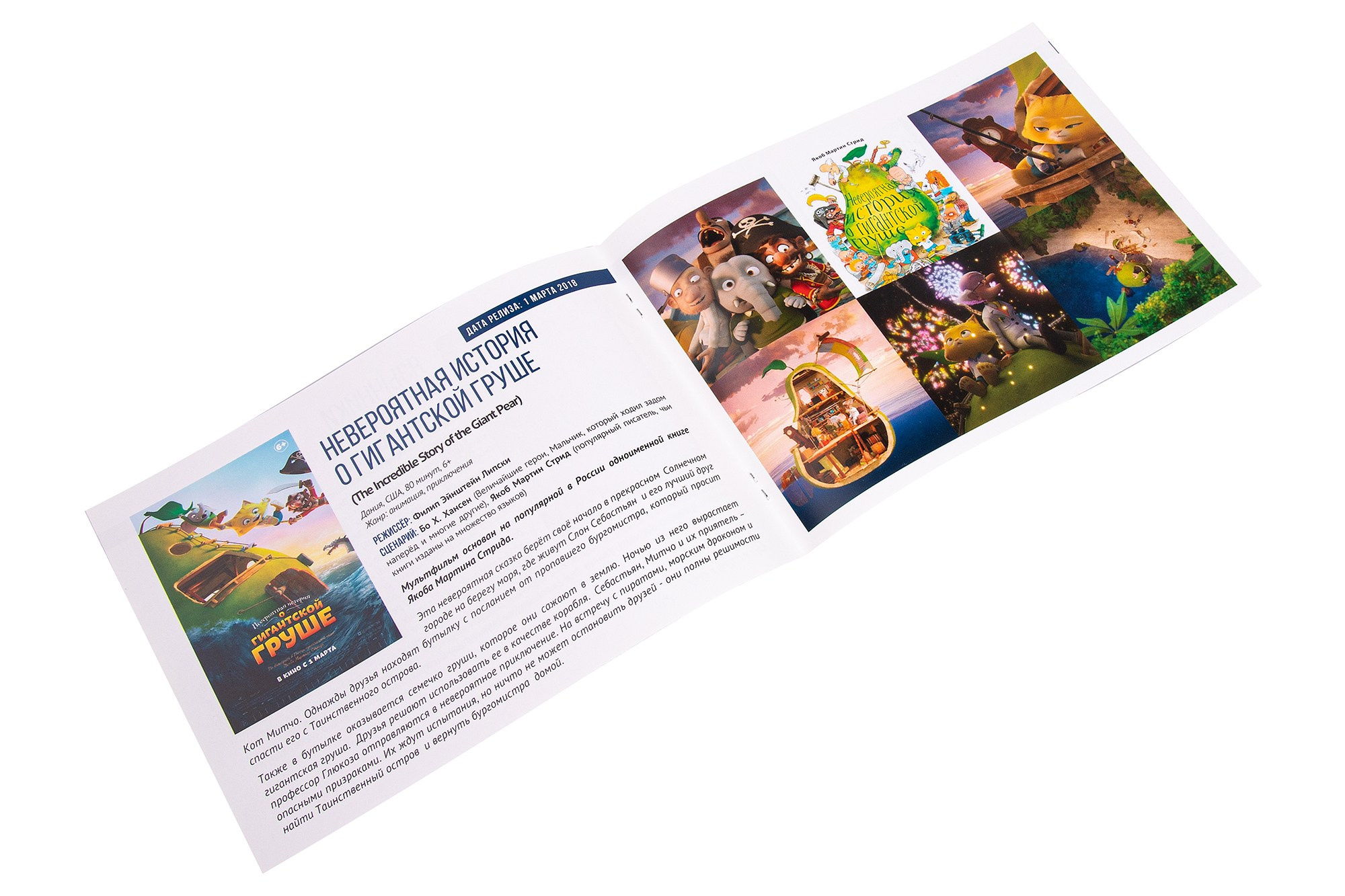Рекламный буклет невероятная история о гиганской груше