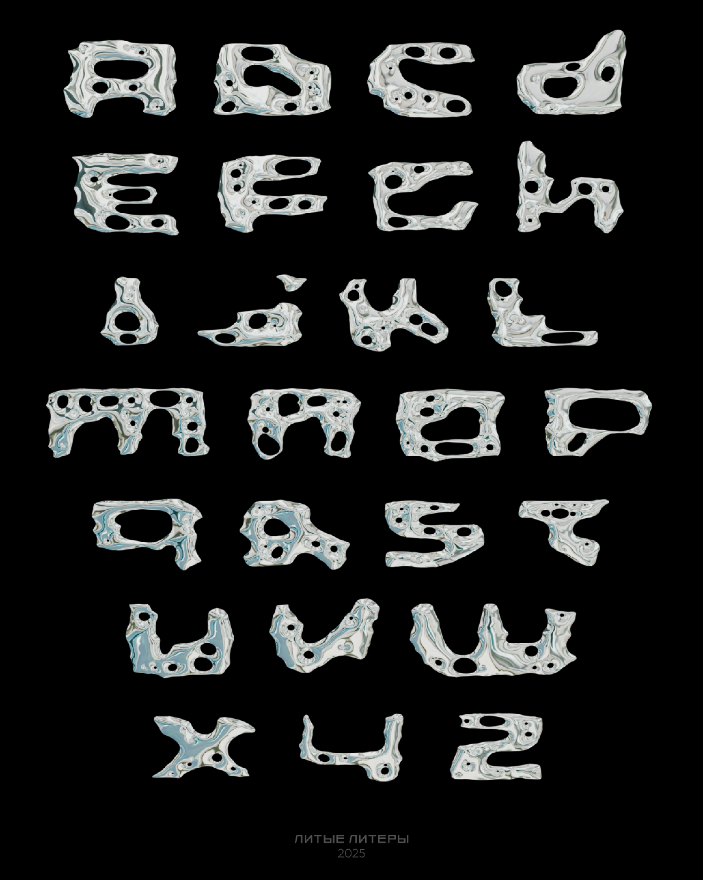 ЛИТЫЕ ЛИТЕРЫ