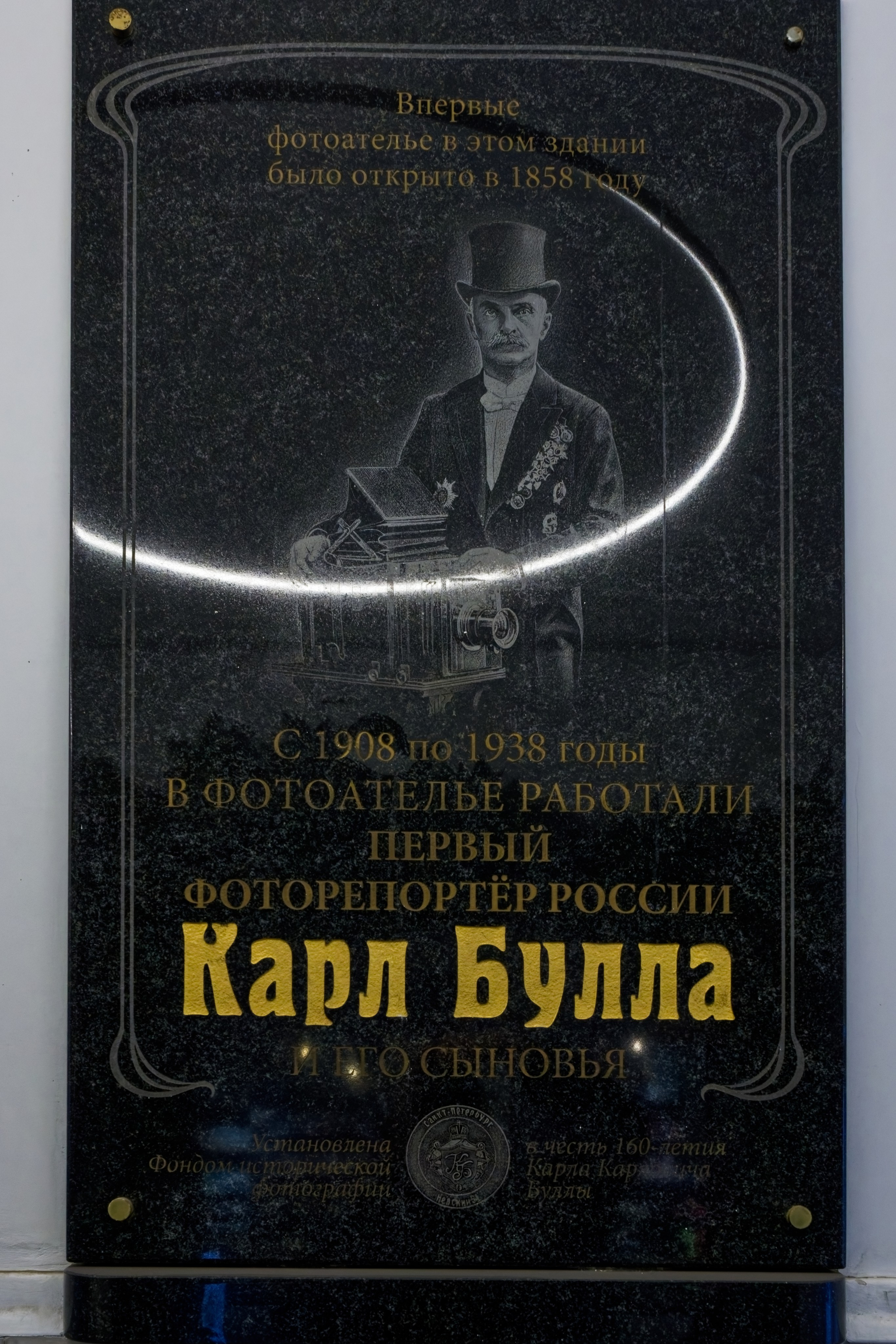 Санкт-Петербург, Невский проспект, 54. Мемориальная доска первому Петербургскому фотографу Карлу Булле, 2015 год. Авторский коллектив Фонда исторической фотографии имени Карла Буллы. 