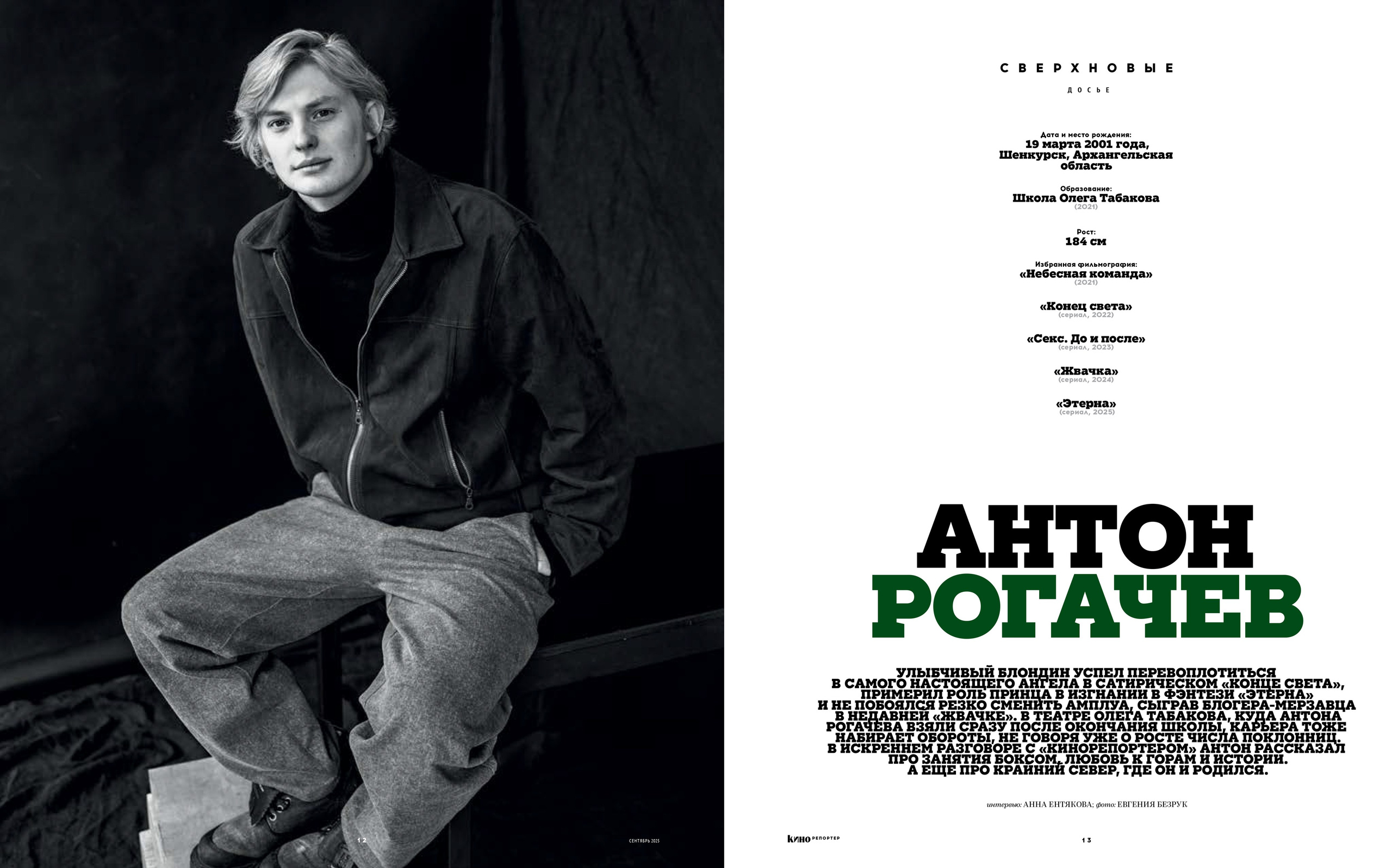 Кинорепортер, Антон Рогачев актер