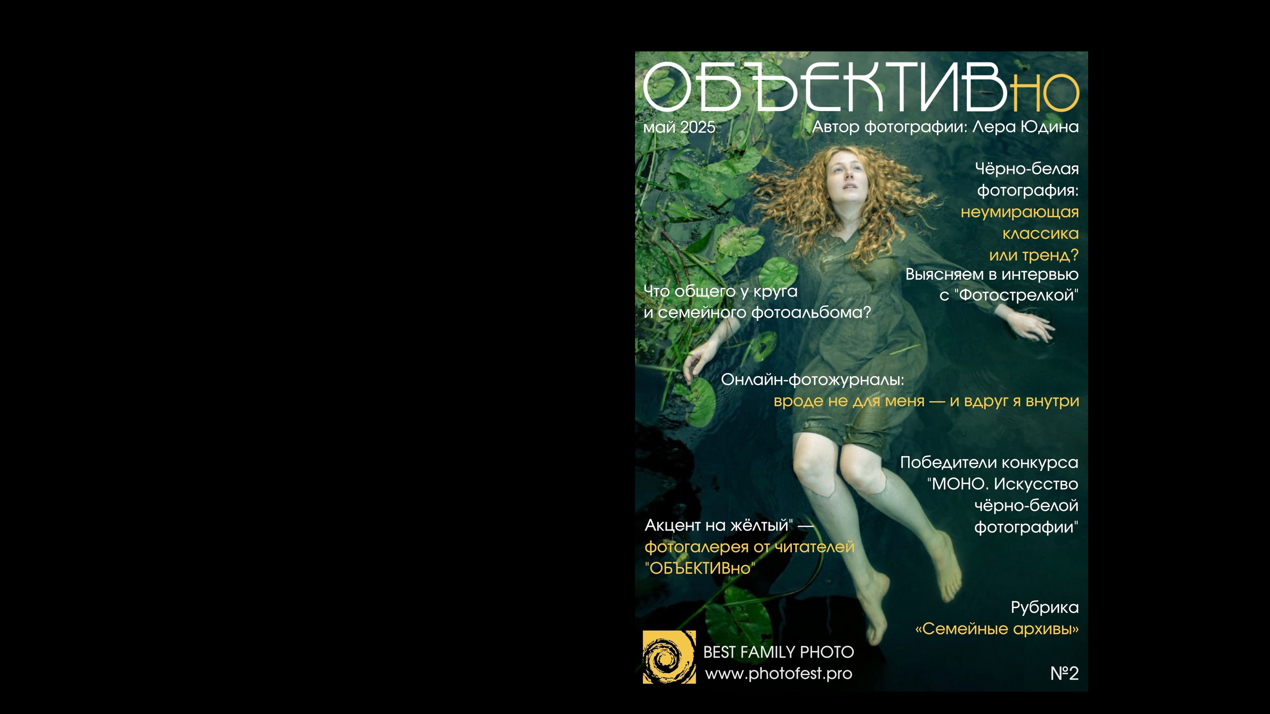 2й выпуск ОБЪЕКТИВно