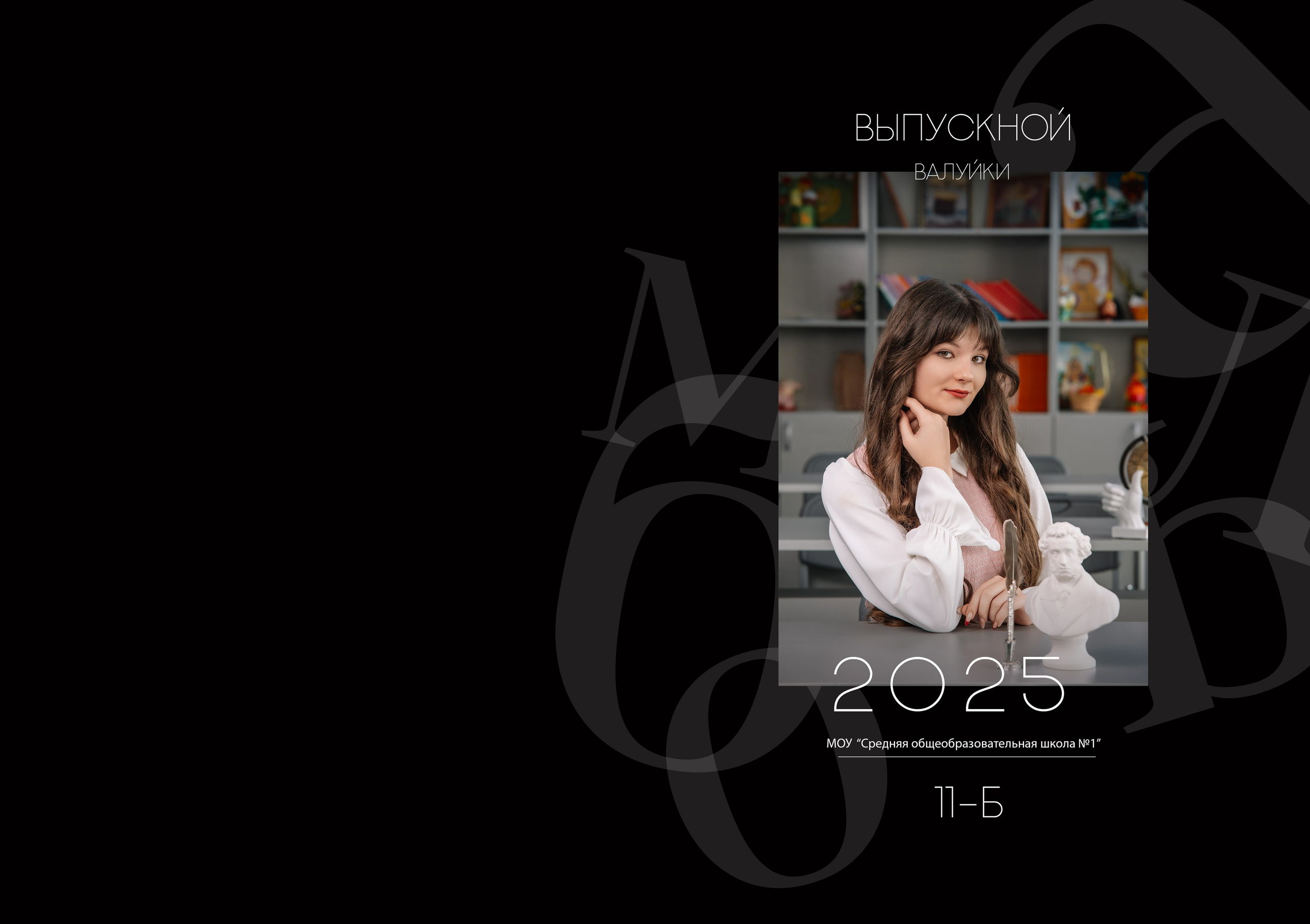 «Черный альбом». Школьный фотограф в Валуйках. Фотосессии для выпускников и изготовление выпускных альбомов в городе Валуйки и в Белгородской области