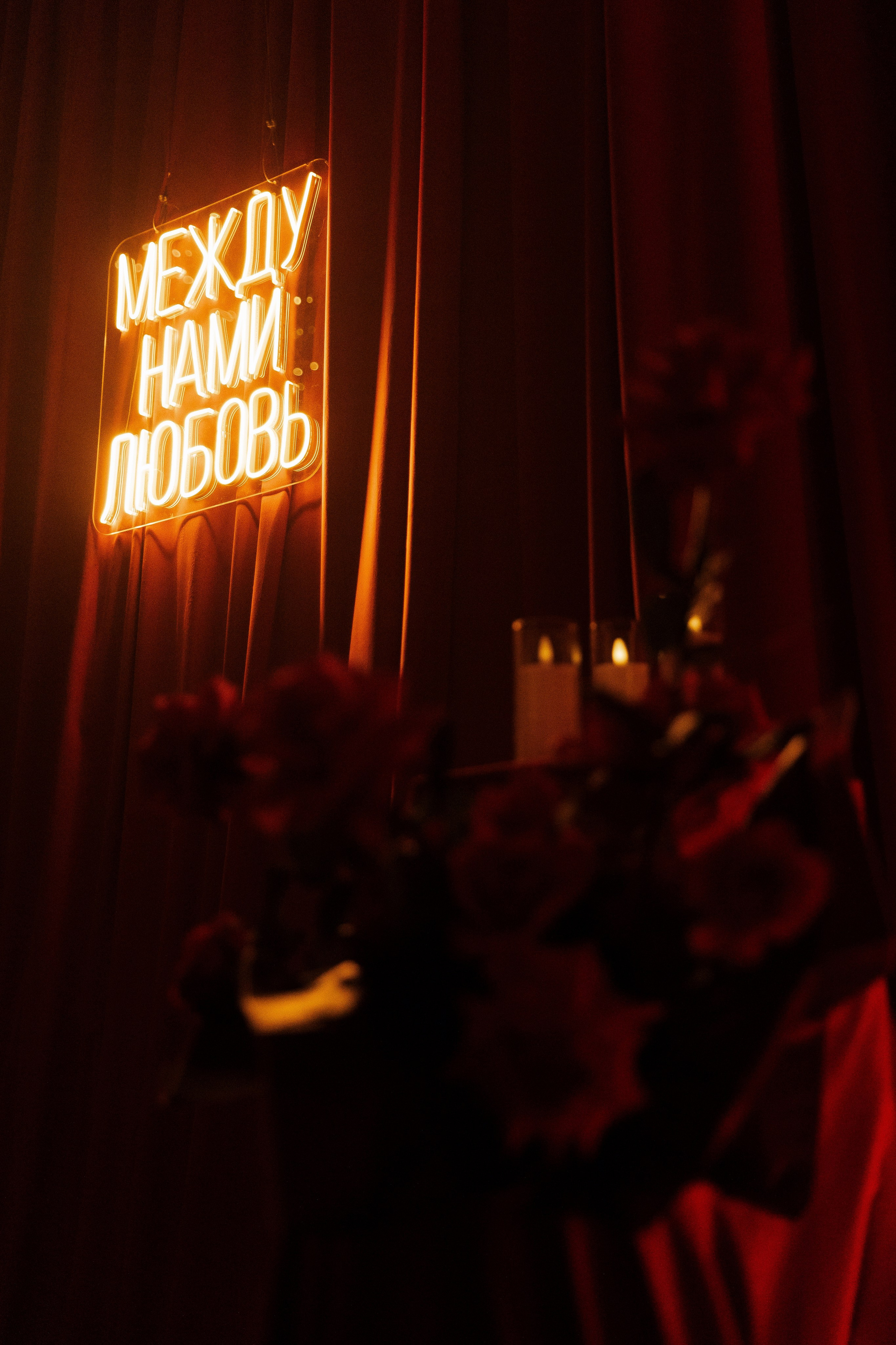 Вечеринка «Между нами любовь». Фотограф Вышний Волочек/Тверь/Москва/Санкт-Петербург