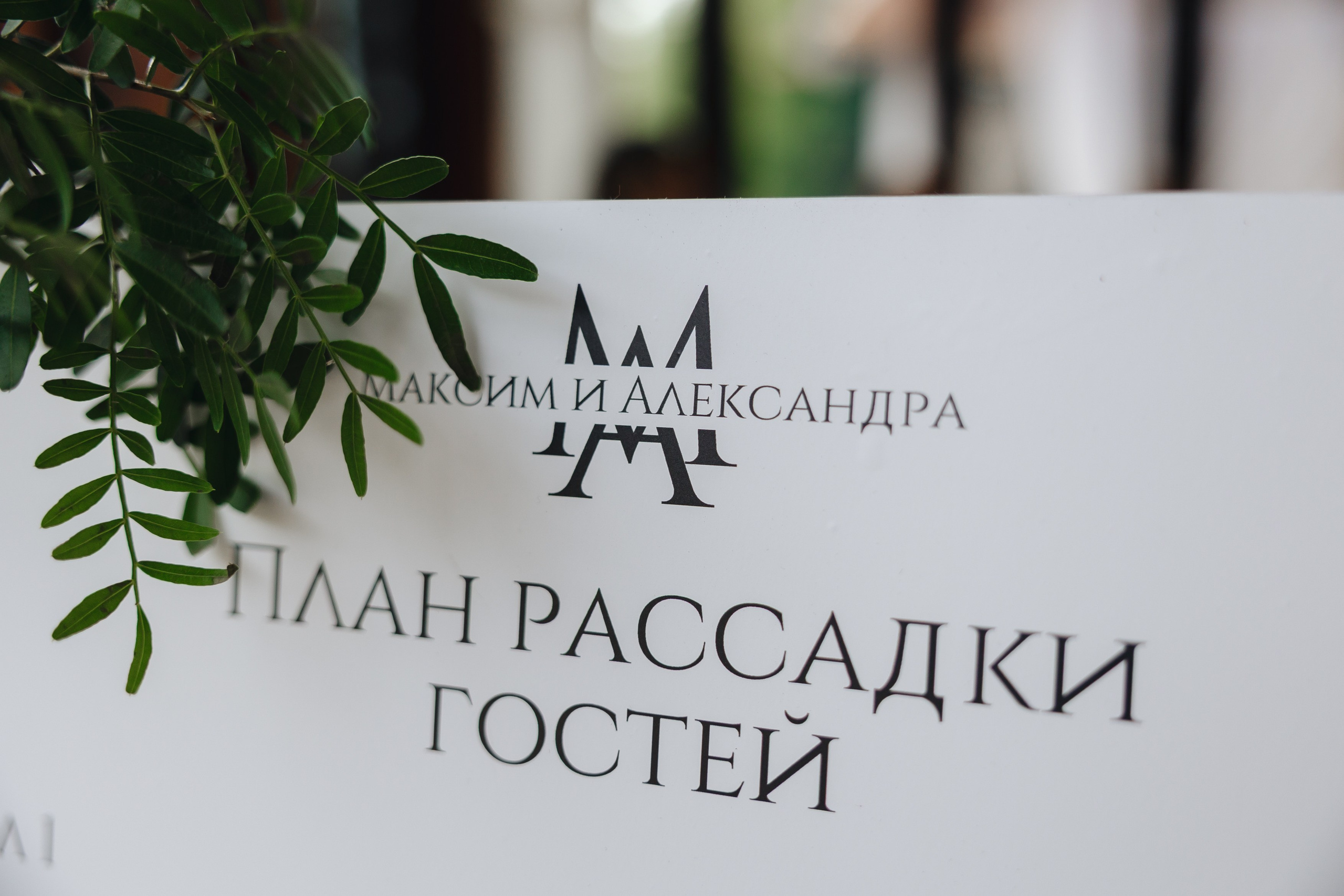 М&А. Фотограф Полещук Денис. Екатеринбург