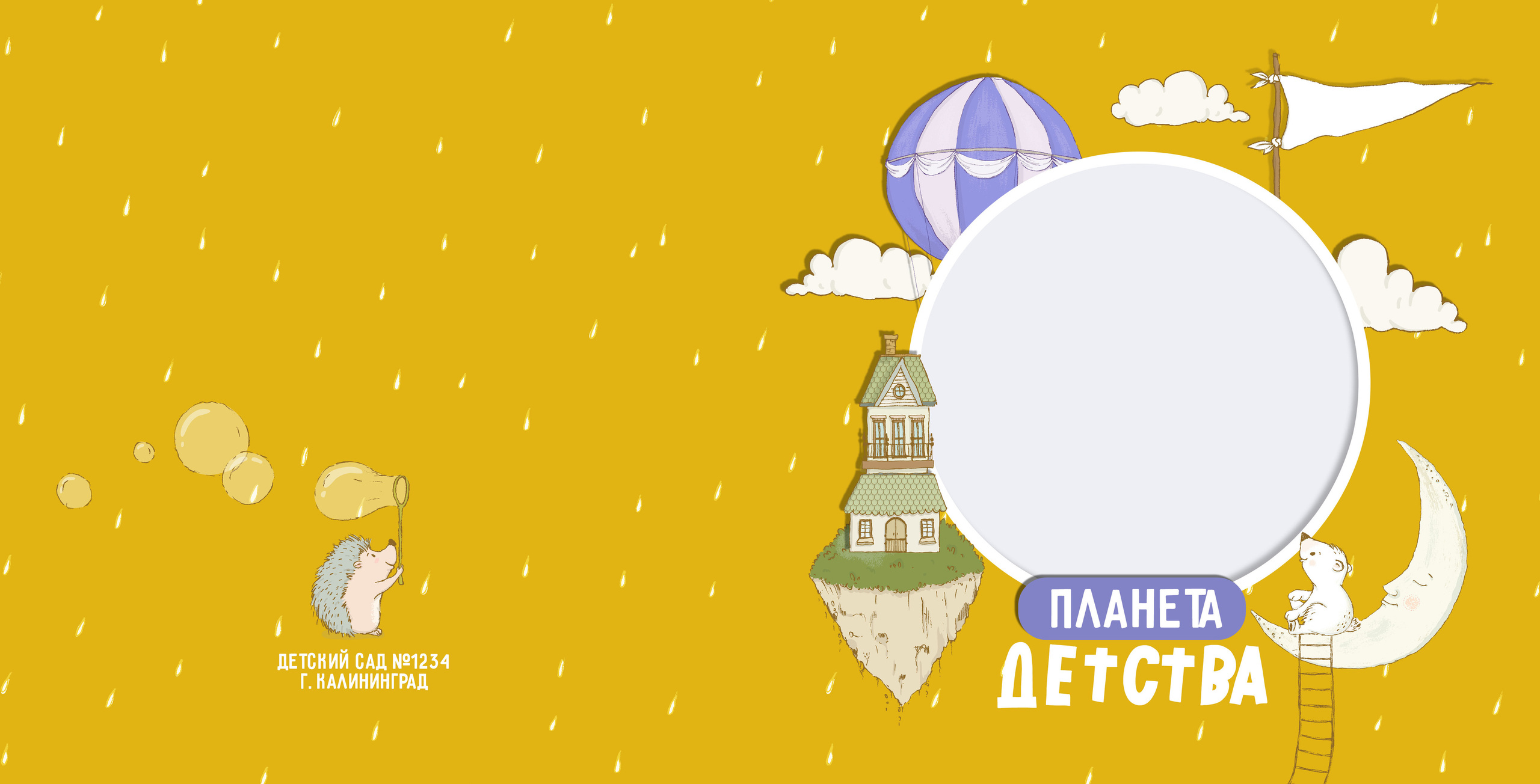 Альбом для детского сада «Планета детства». Семейный и детский фотограф в Тольятти Ирина Карпенцова