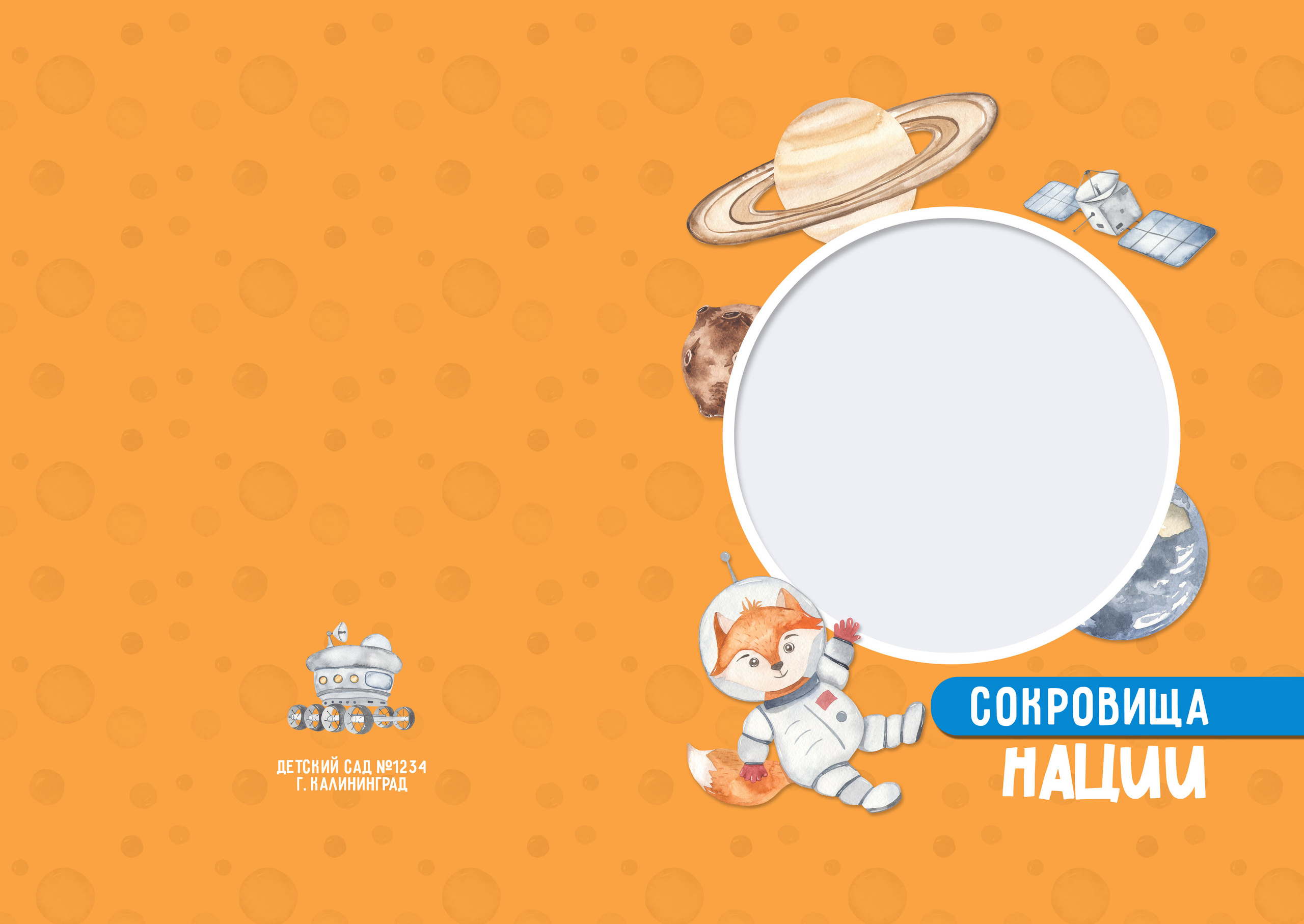 Альбом для детского сада " Наследие нации». Семейный и детский фотограф в Тольятти Ирина Карпенцова