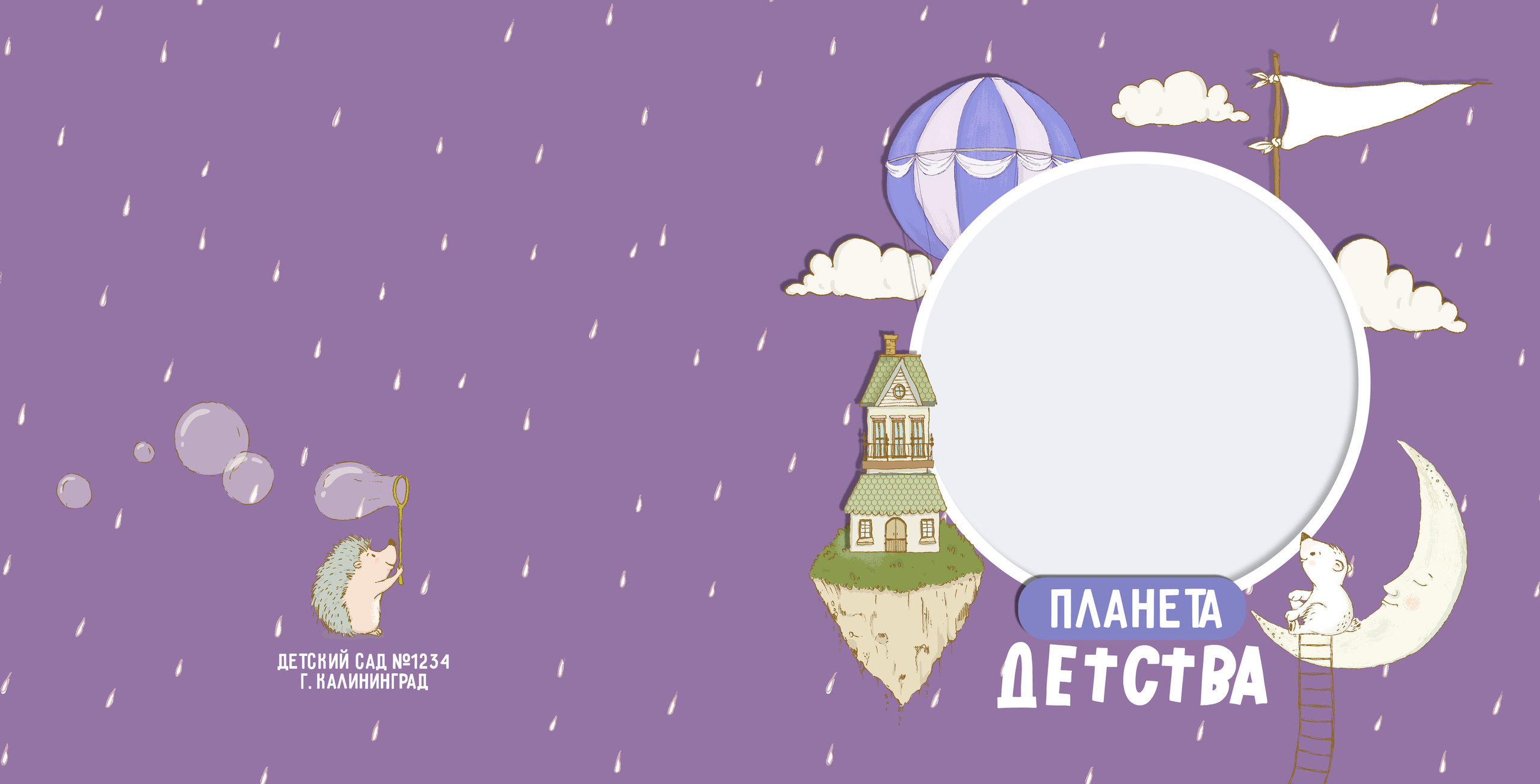 Альбом для детского сада «Планета детства». Семейный и детский фотограф в Тольятти Ирина Карпенцова