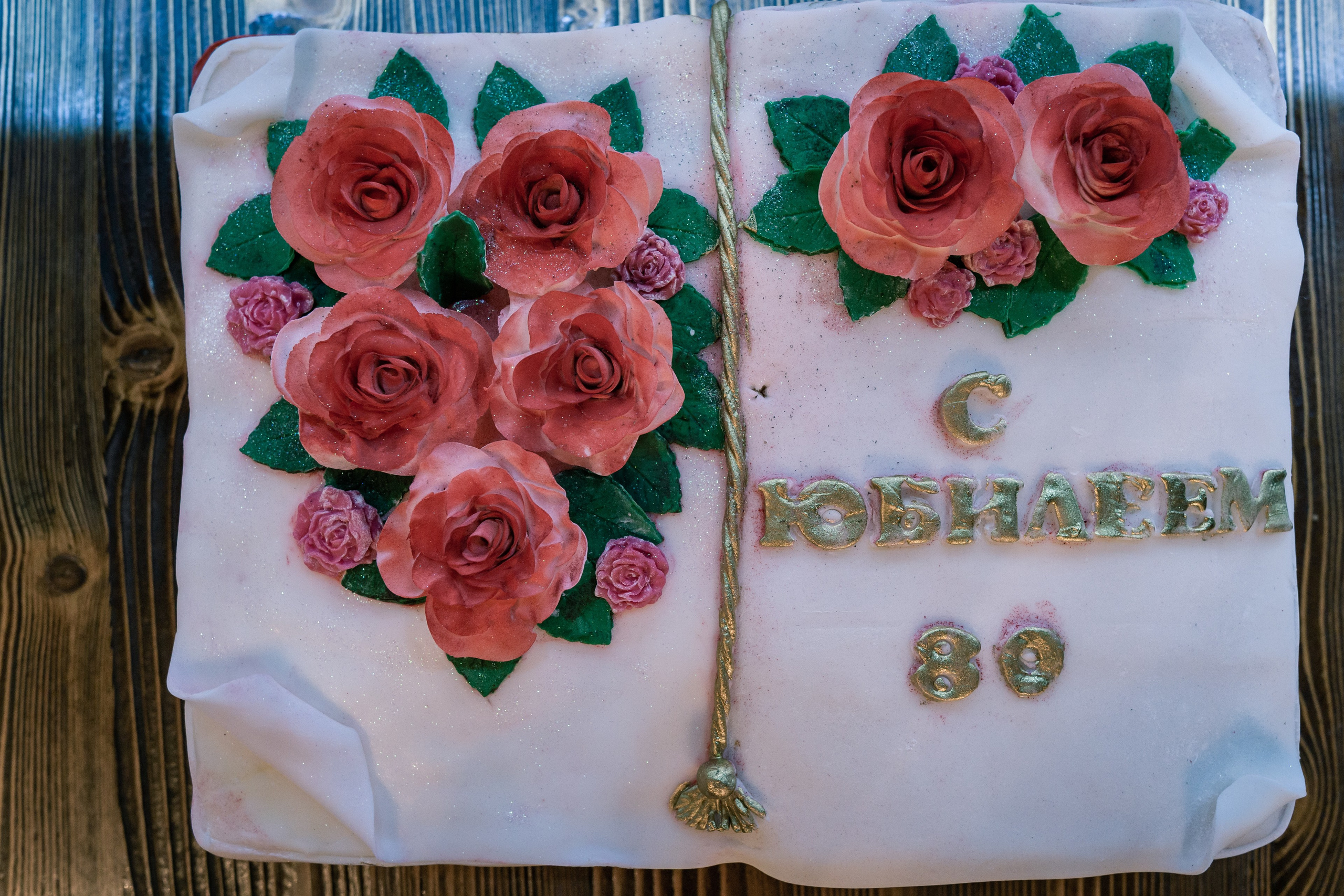 День рождения Александр Зенонович 80 лет. Skazka.wfolio.pro