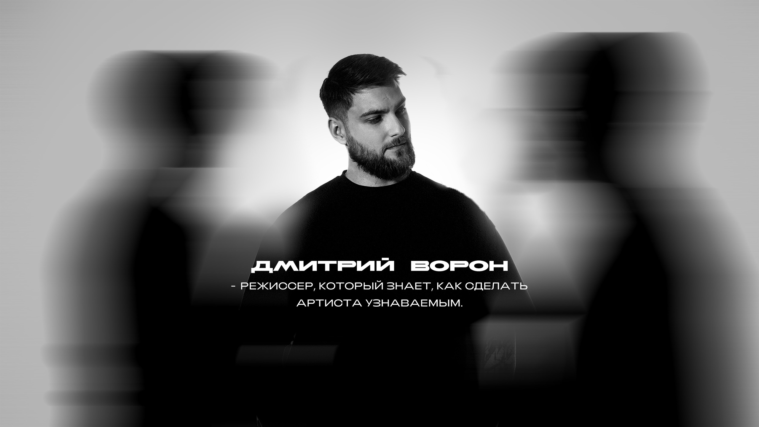 Режиссёр — Дмитрий Ворон | Москва