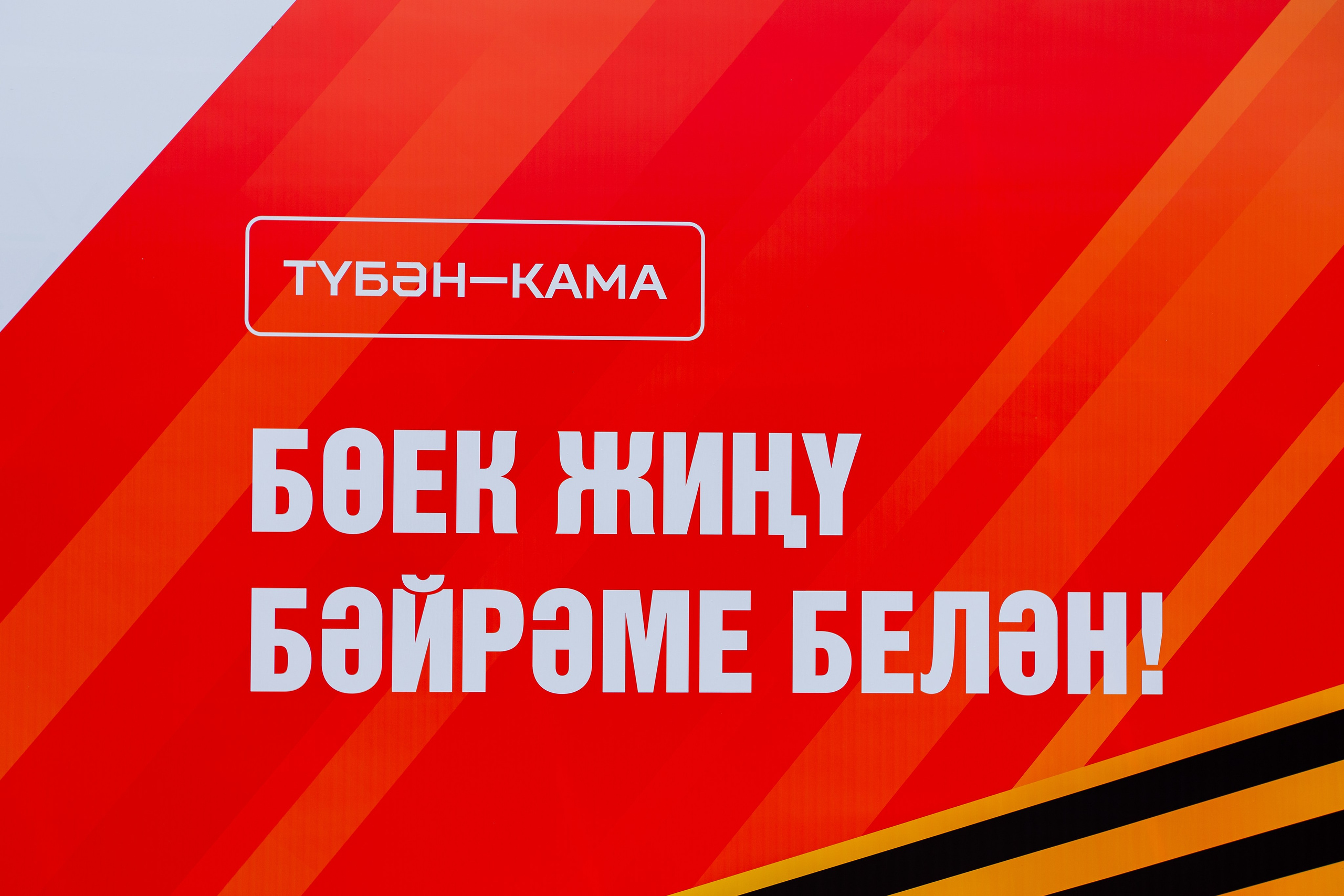 ДЕНЬ ПОБЕДЫ!