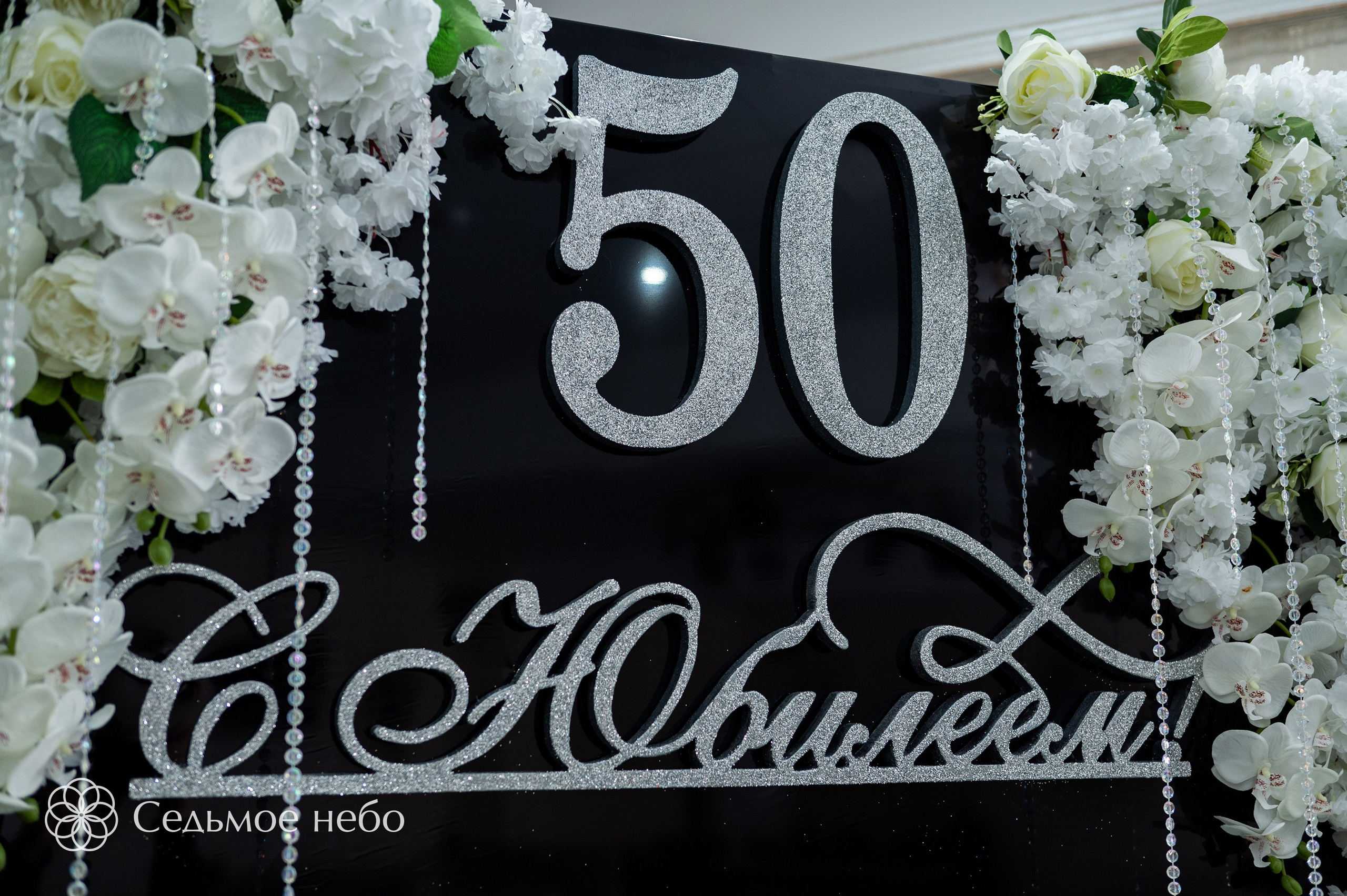 Фотозона на юбилей. Студия декора Седьмое небо