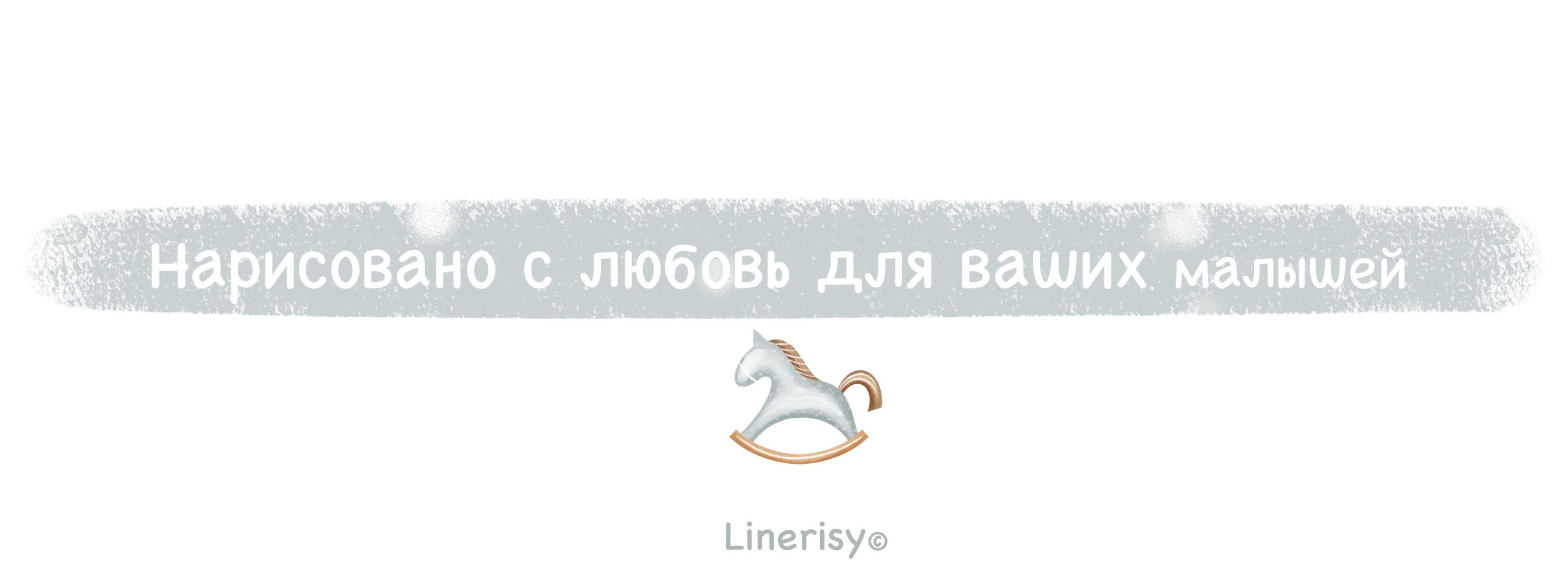 Коллекция «Малыш». Художник-иллюстратор Евгения Бекренёва