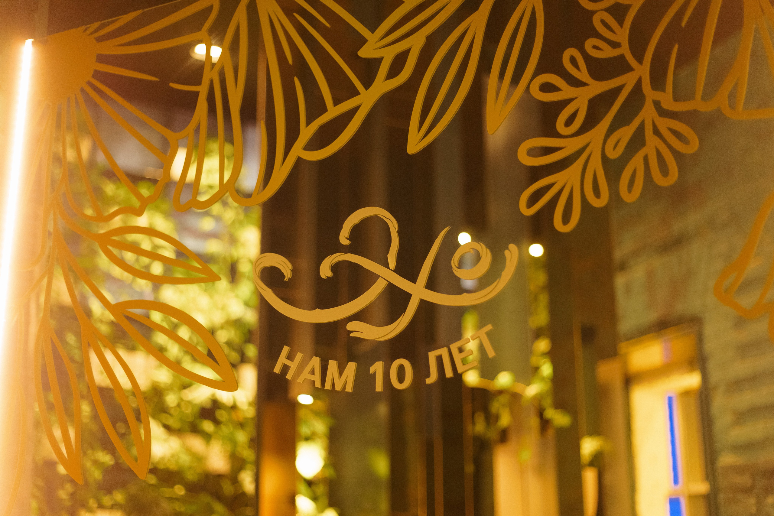 Ресторану ЭХО 10 ЛЕТ. СВОИ. ФОТООТЧЕТЫ-СОБЫТИЯ-МЕСТА