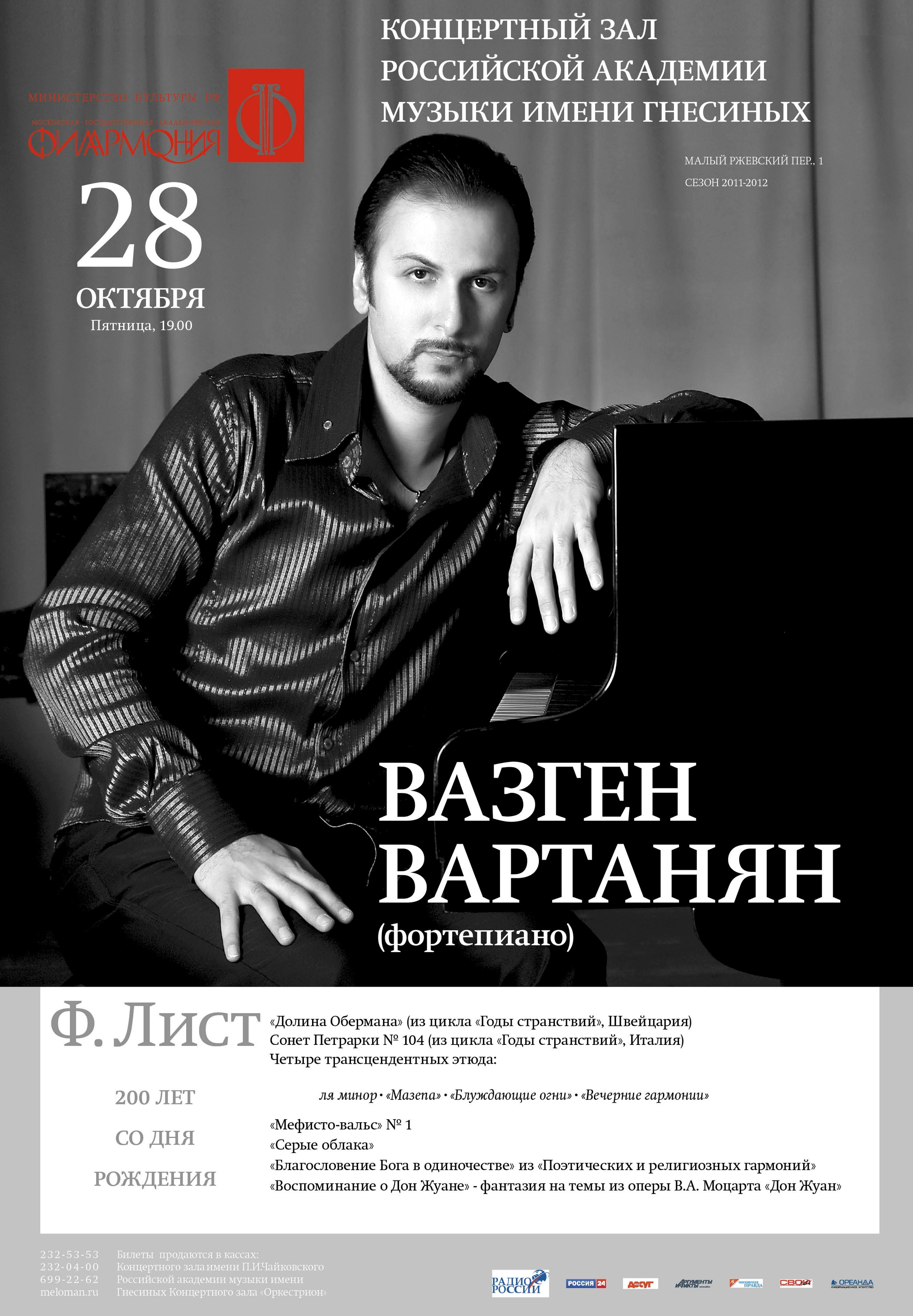 Медиа. Пианист Вазген Вартанян