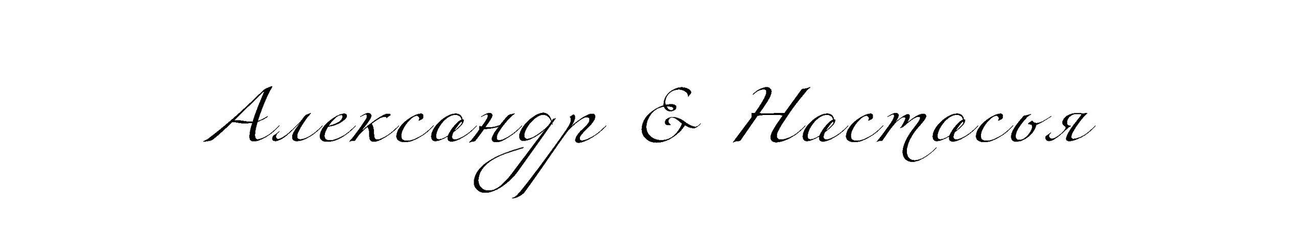 Свадьбы. Портретный фотограф, Москва