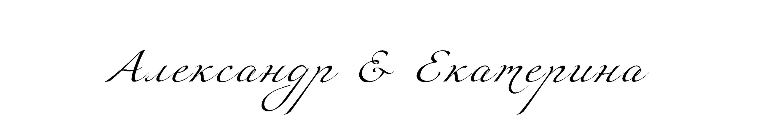 Свадьбы. Портретный фотограф, Москва