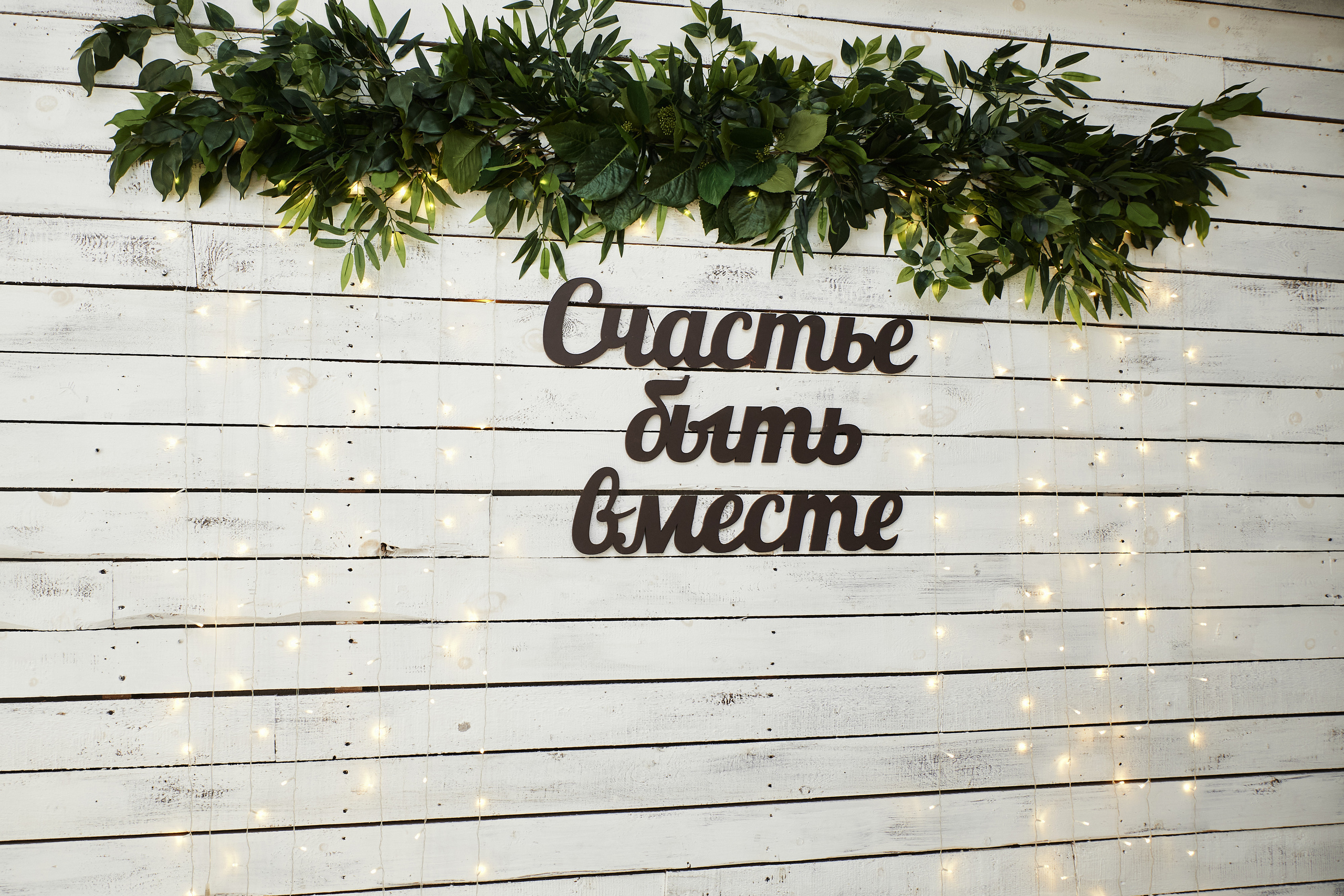 Светлана и Кирилл