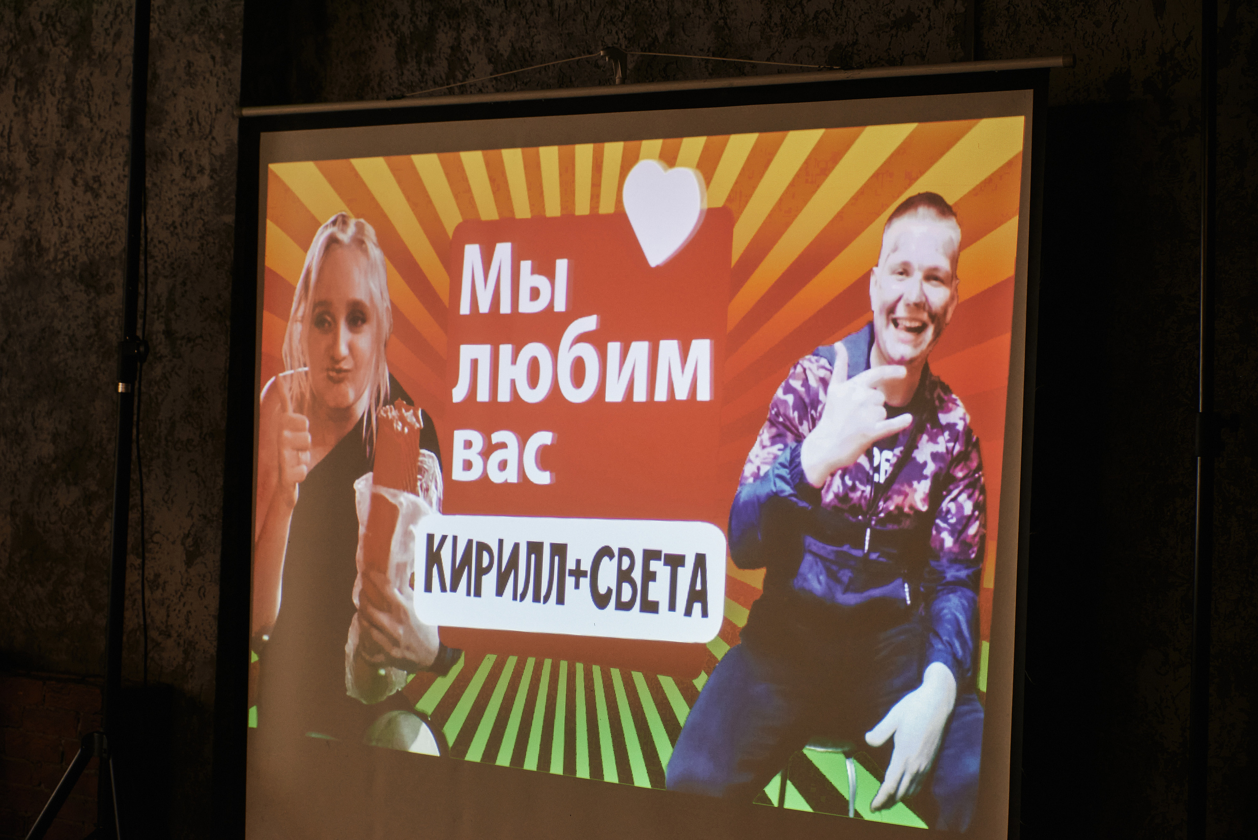 Светлана и Кирилл