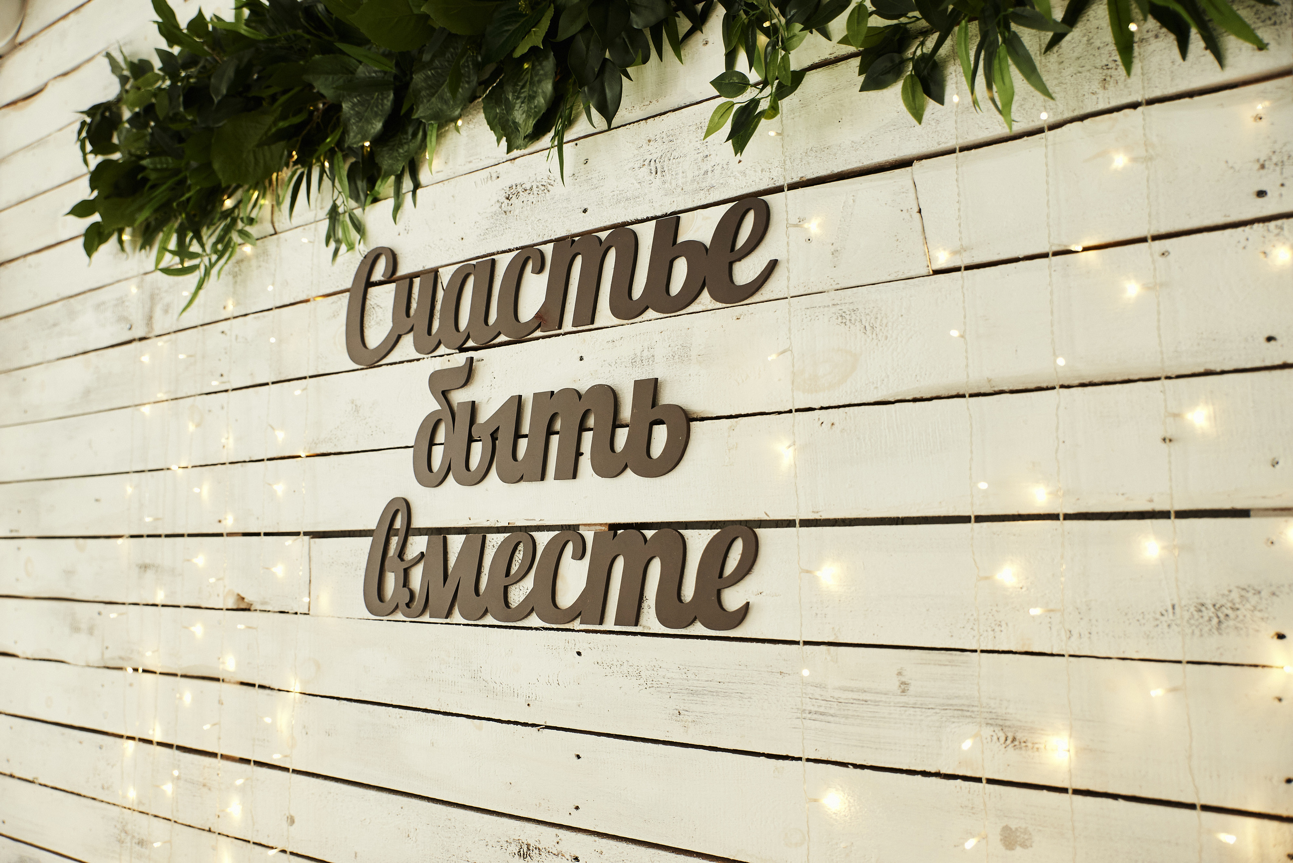 Светлана и Кирилл