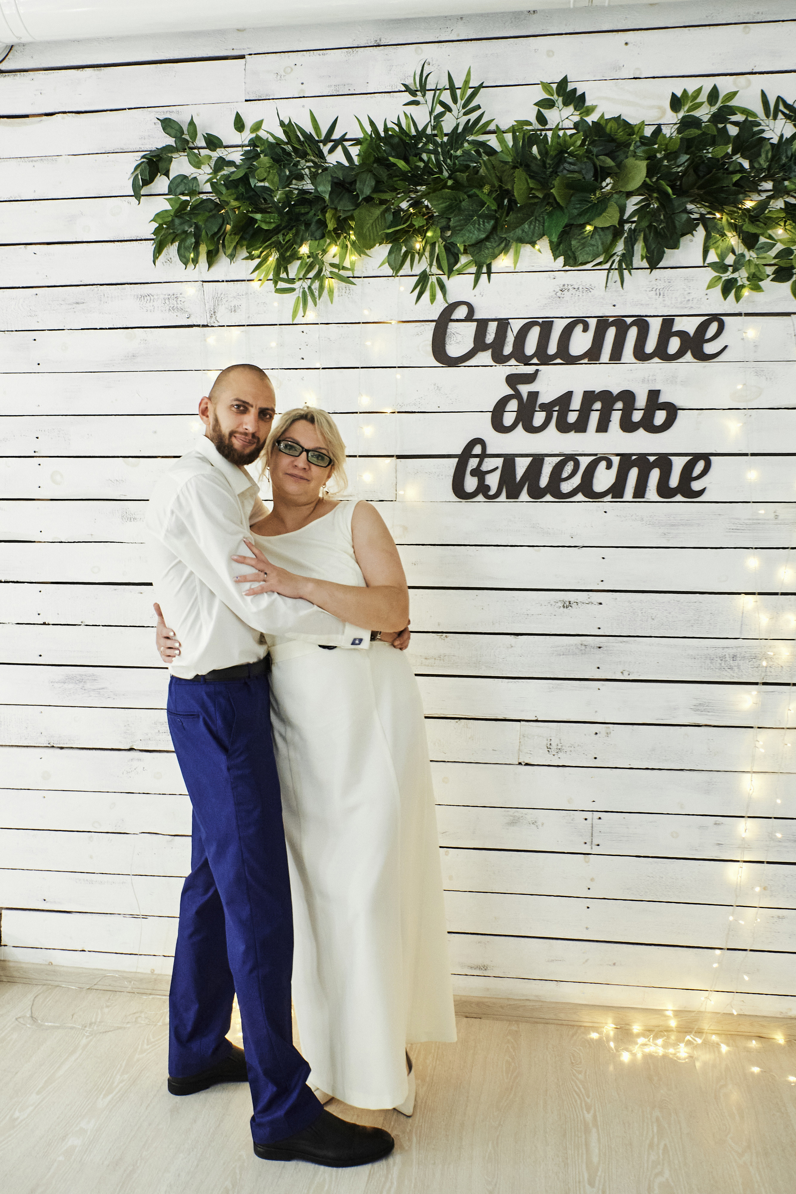 Светлана и Кирилл